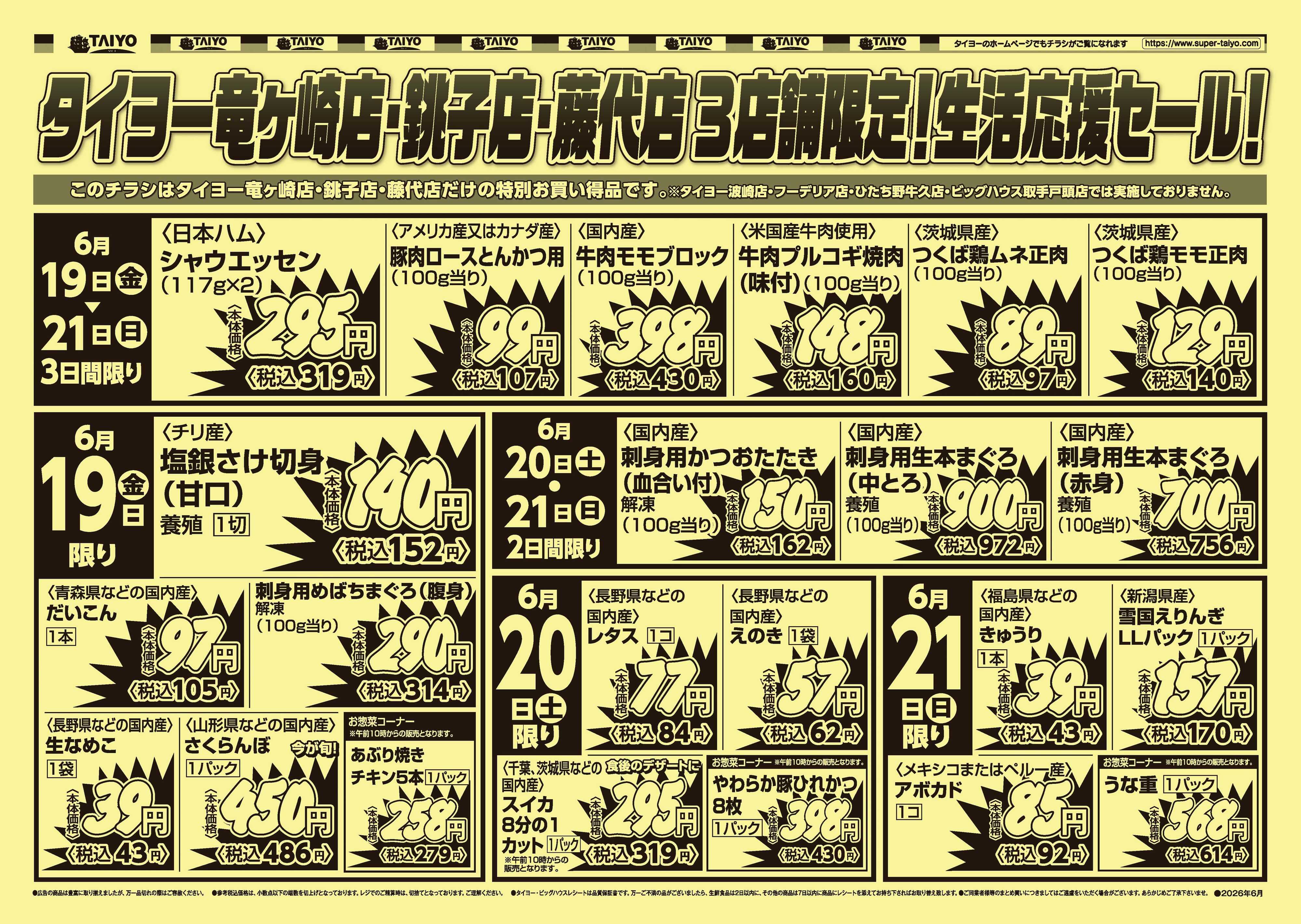 スーパーマーケットタイヨー 【竜ヶ崎・銚子・藤代限定！】お買い得チラシ6月19日~6月21日