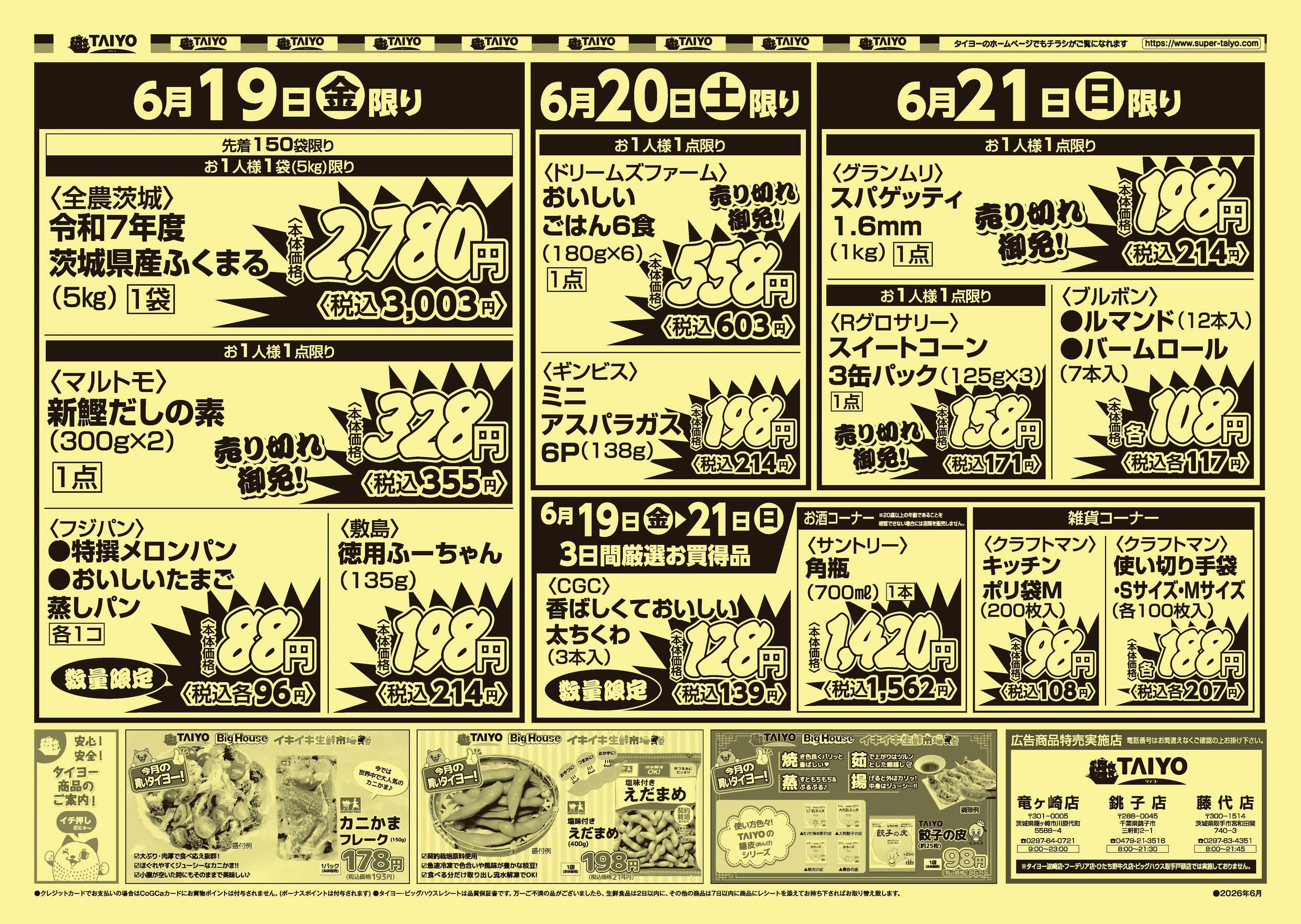 スーパーマーケットタイヨー 【竜ヶ崎・銚子・藤代限定！】お買い得チラシ6月19日~6月21日