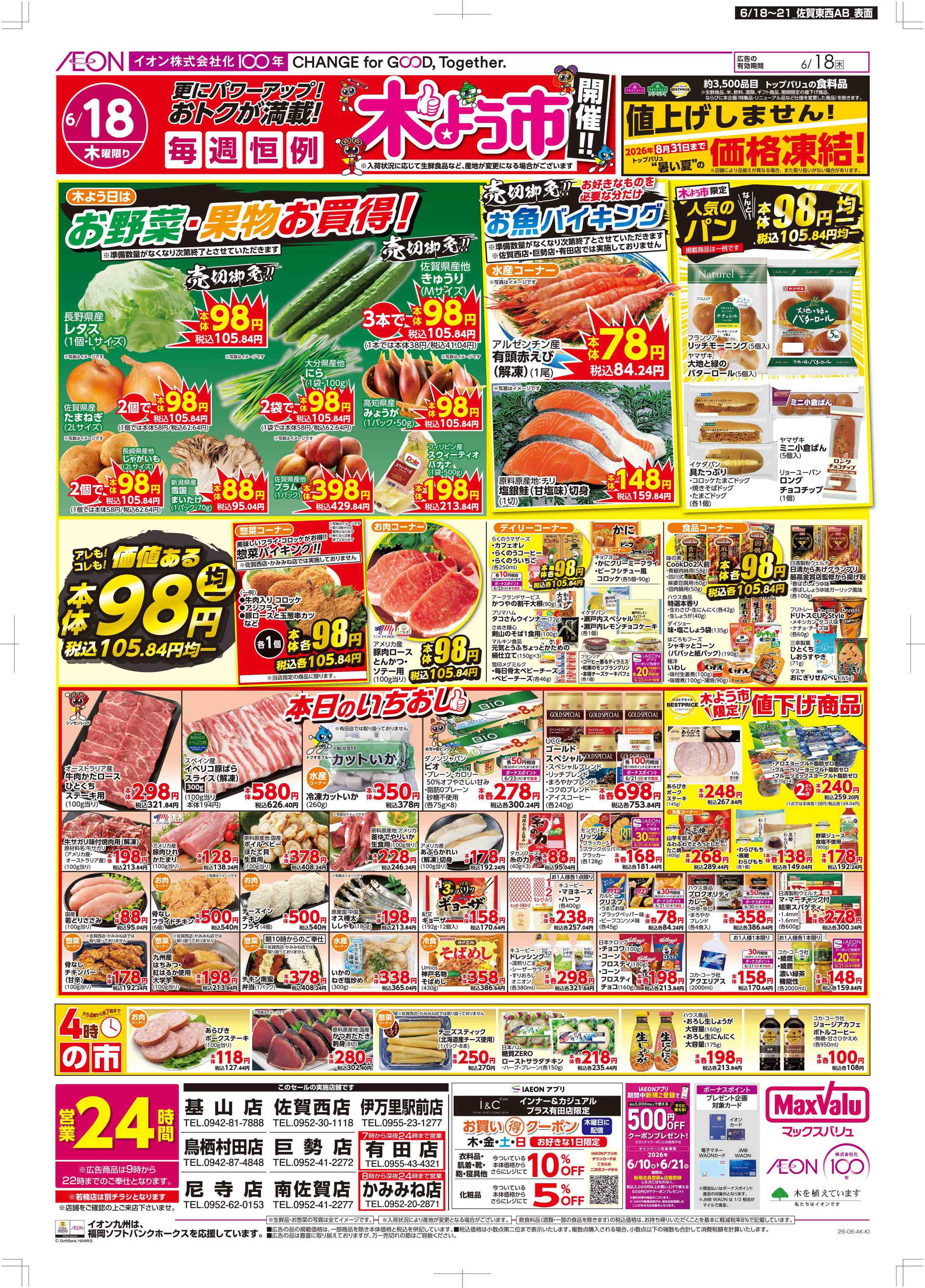マックスバリュ 木曜市/お客さま感謝デー