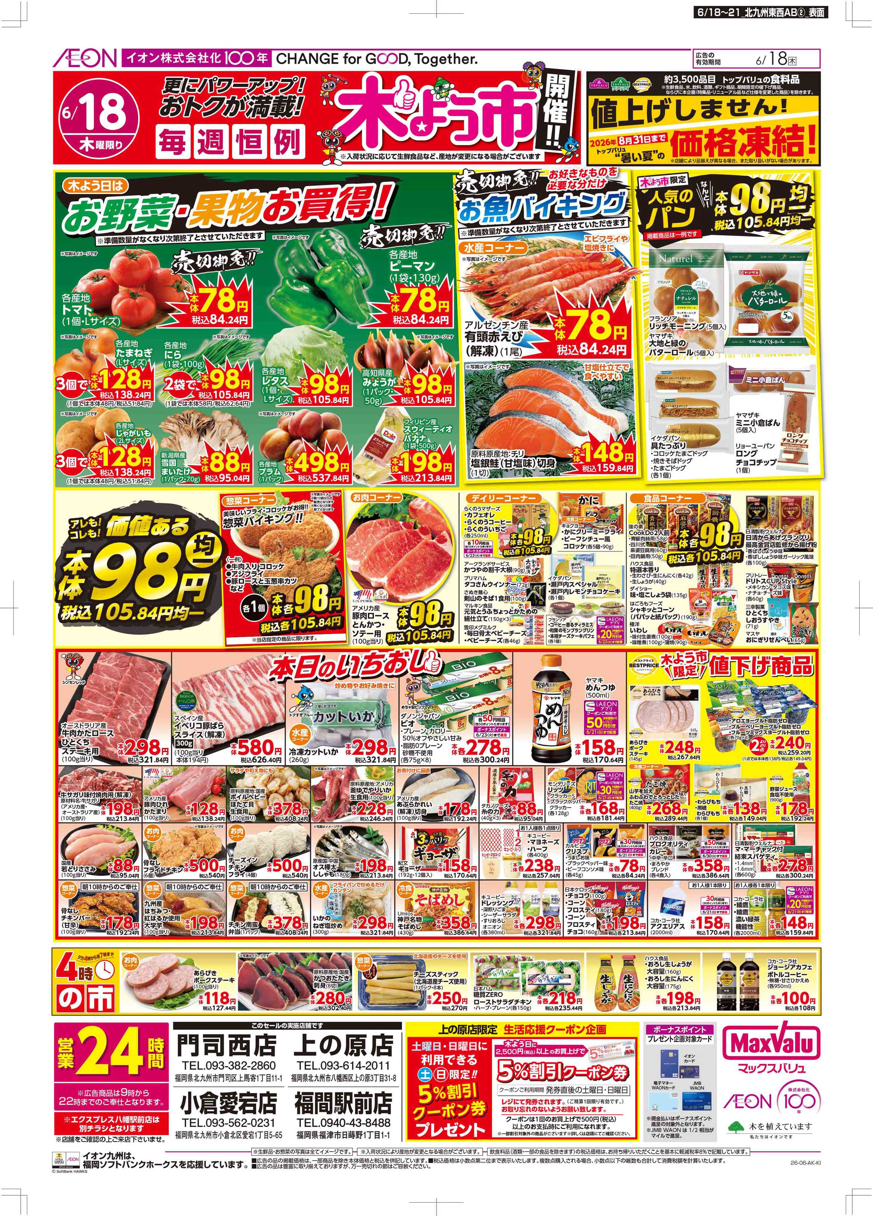 マックスバリュ 木曜市/お客さま感謝デー