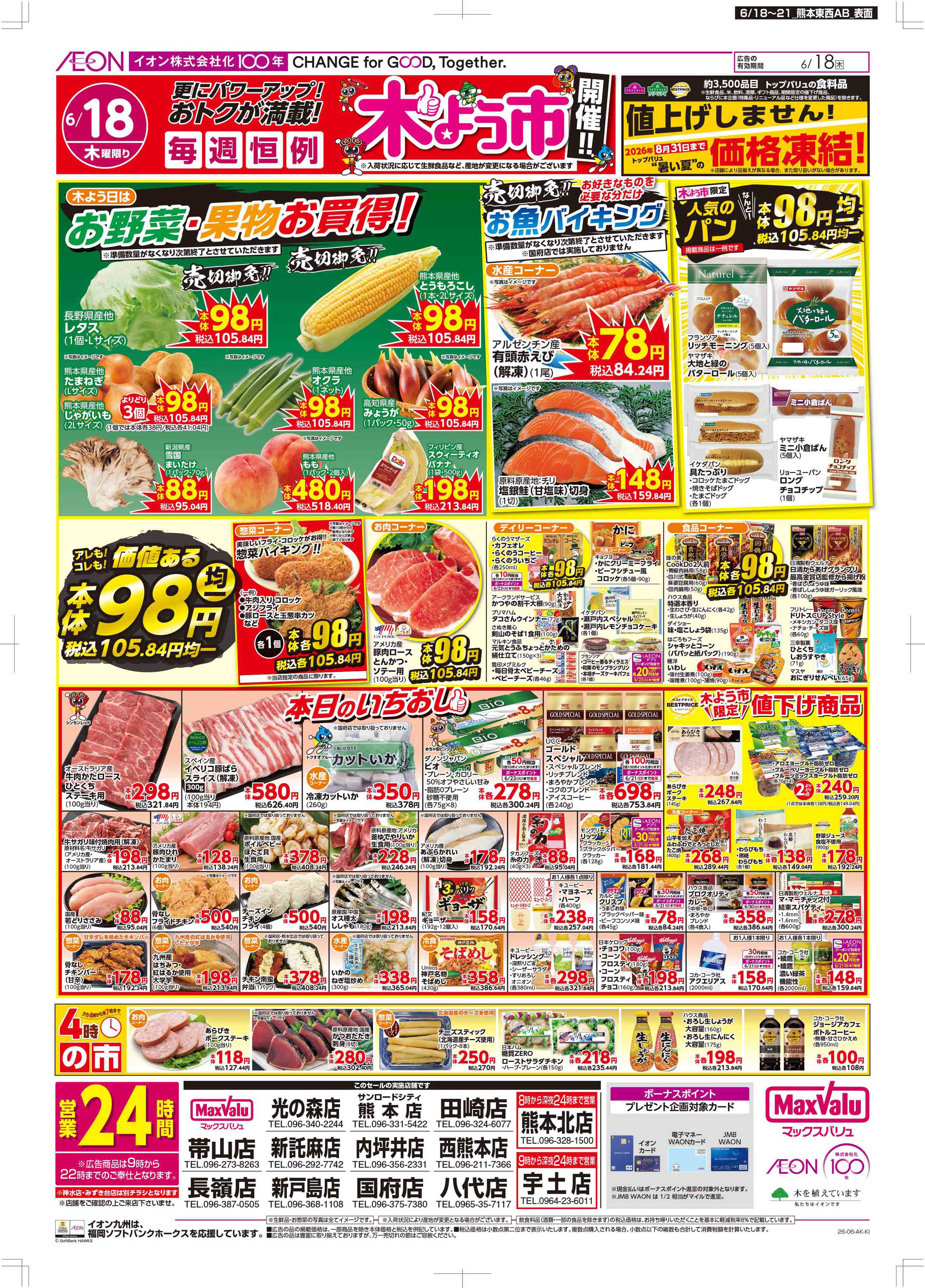 マックスバリュ 木曜市/お客さま感謝デー