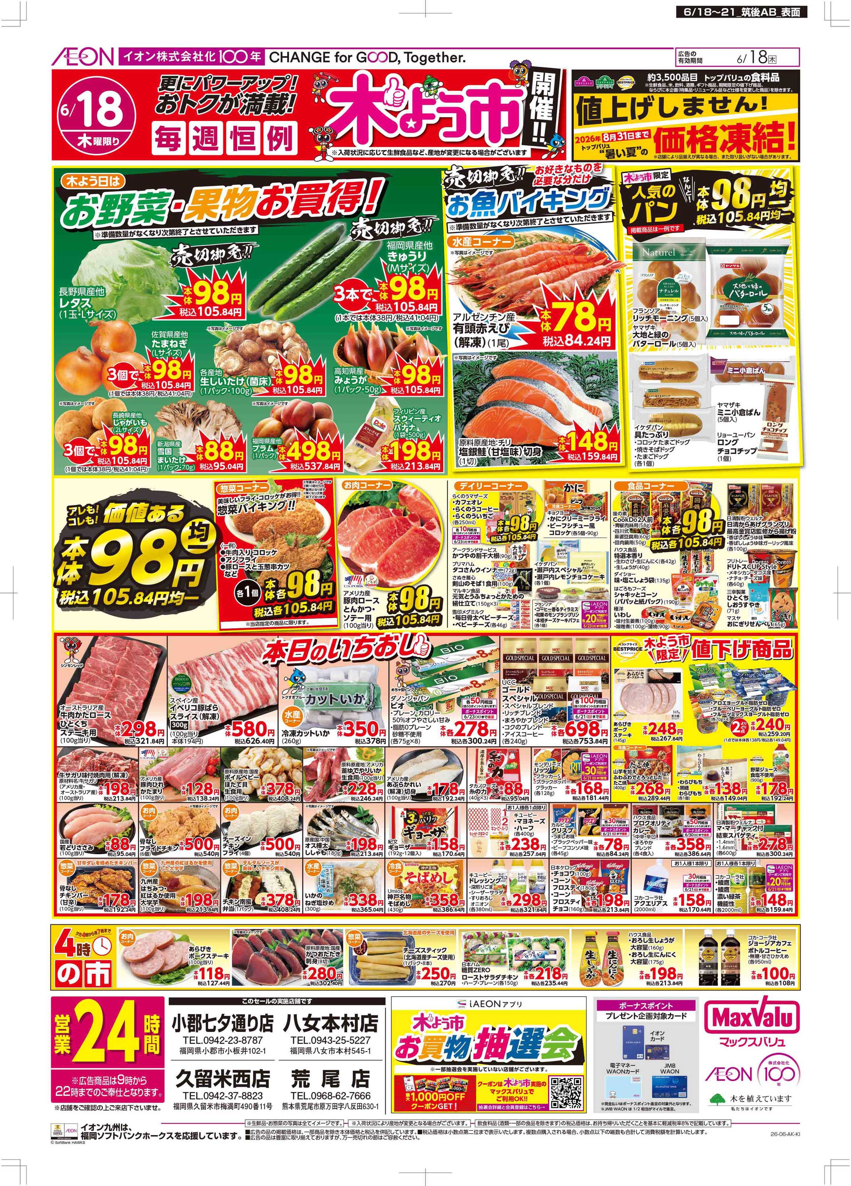 マックスバリュ 木曜市/お客さま感謝デー