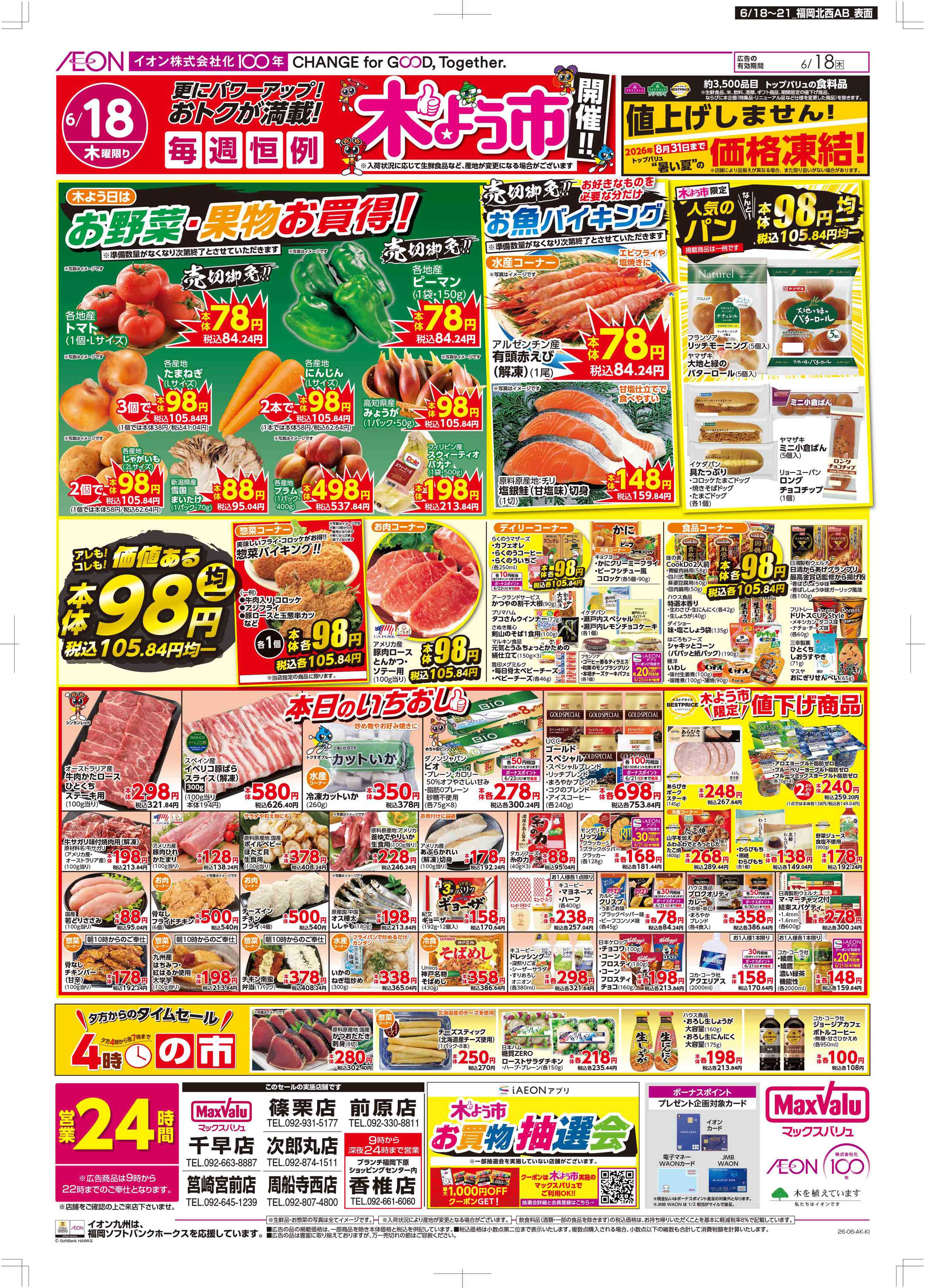 マックスバリュ 木曜市/お客さま感謝デー