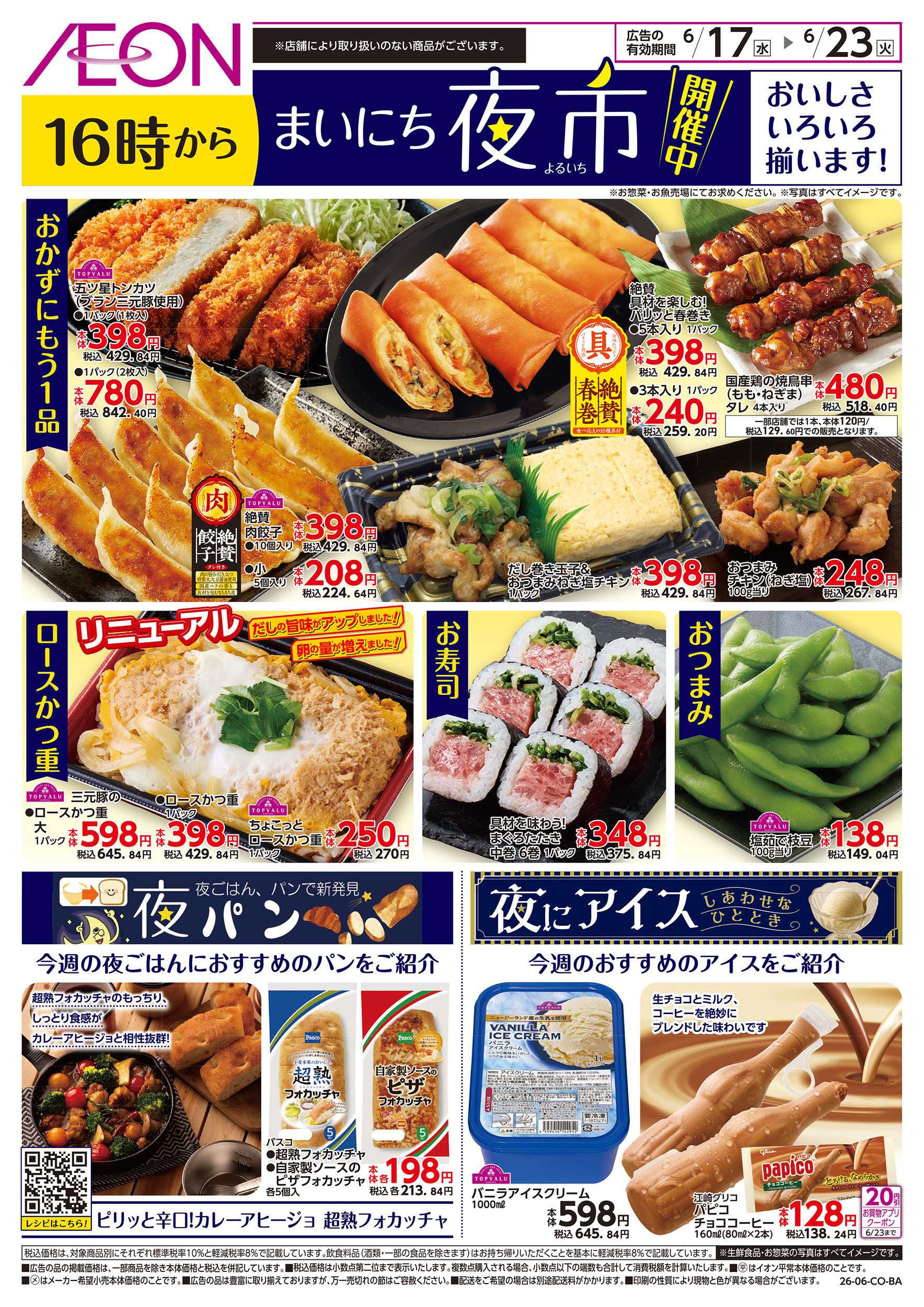 イオン 6/17号　まいにち夜市