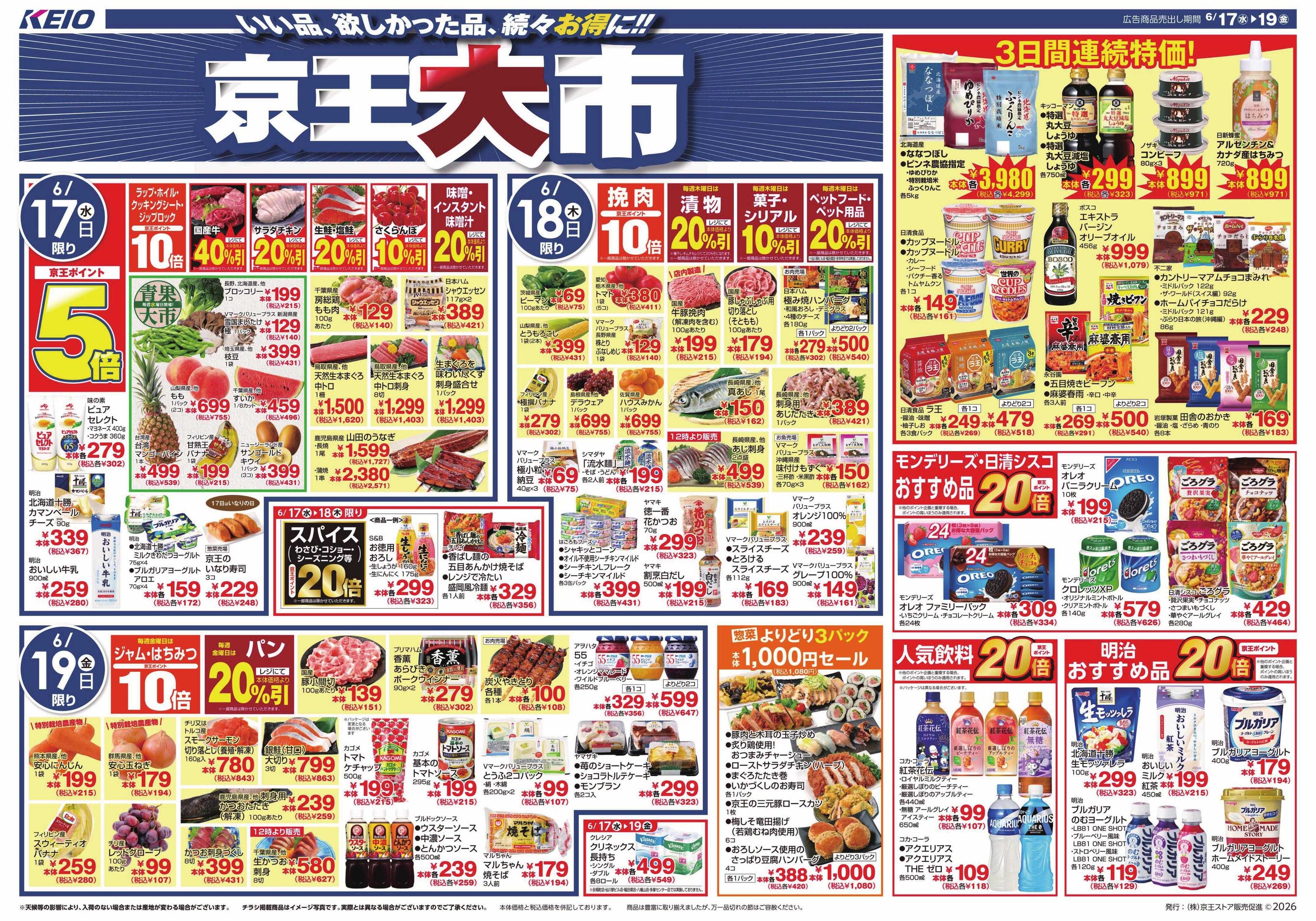 京王ストア 6/17(水)～19(金)：京王大市
