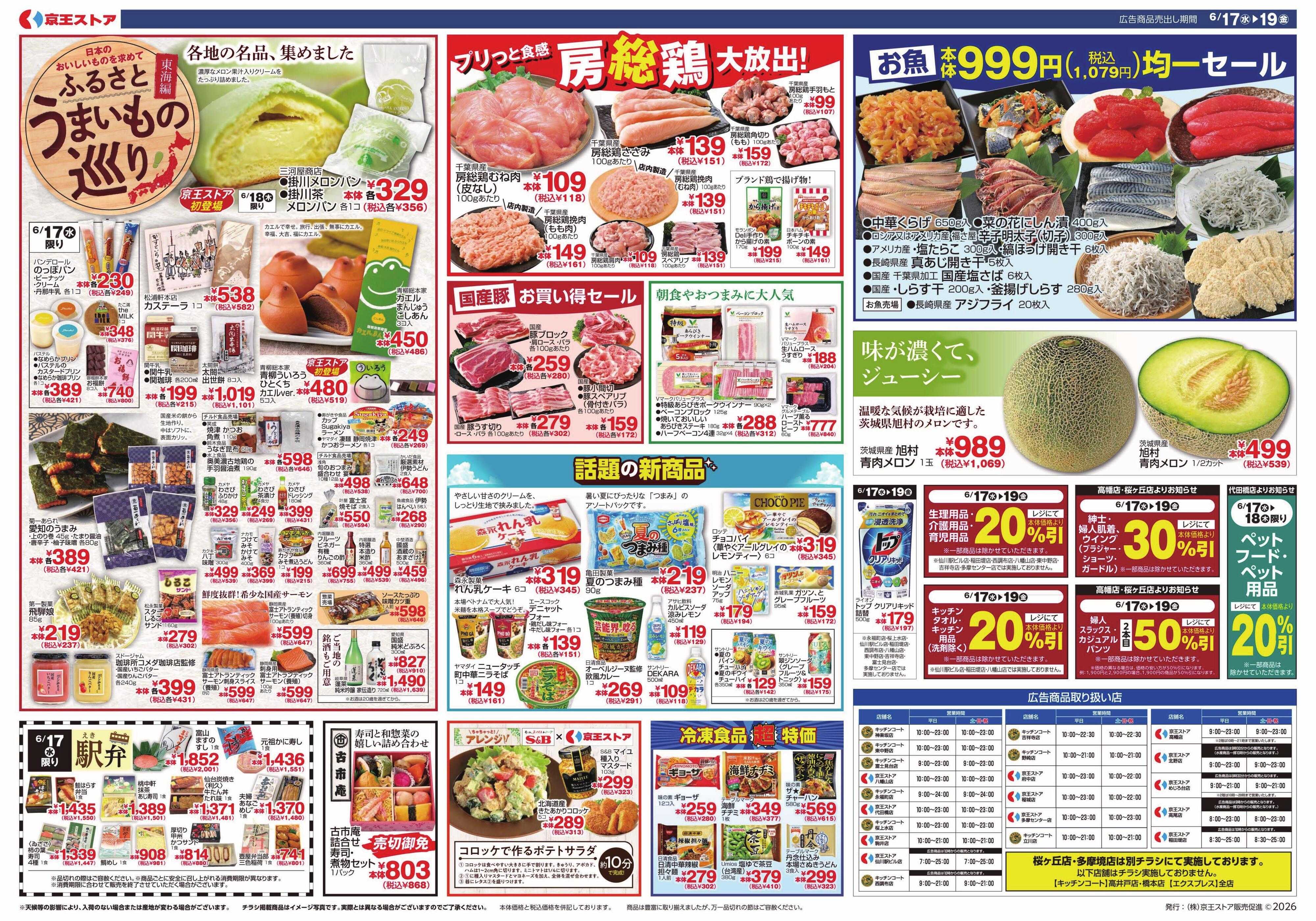 京王ストア 6/17(水)～19(金)：京王大市