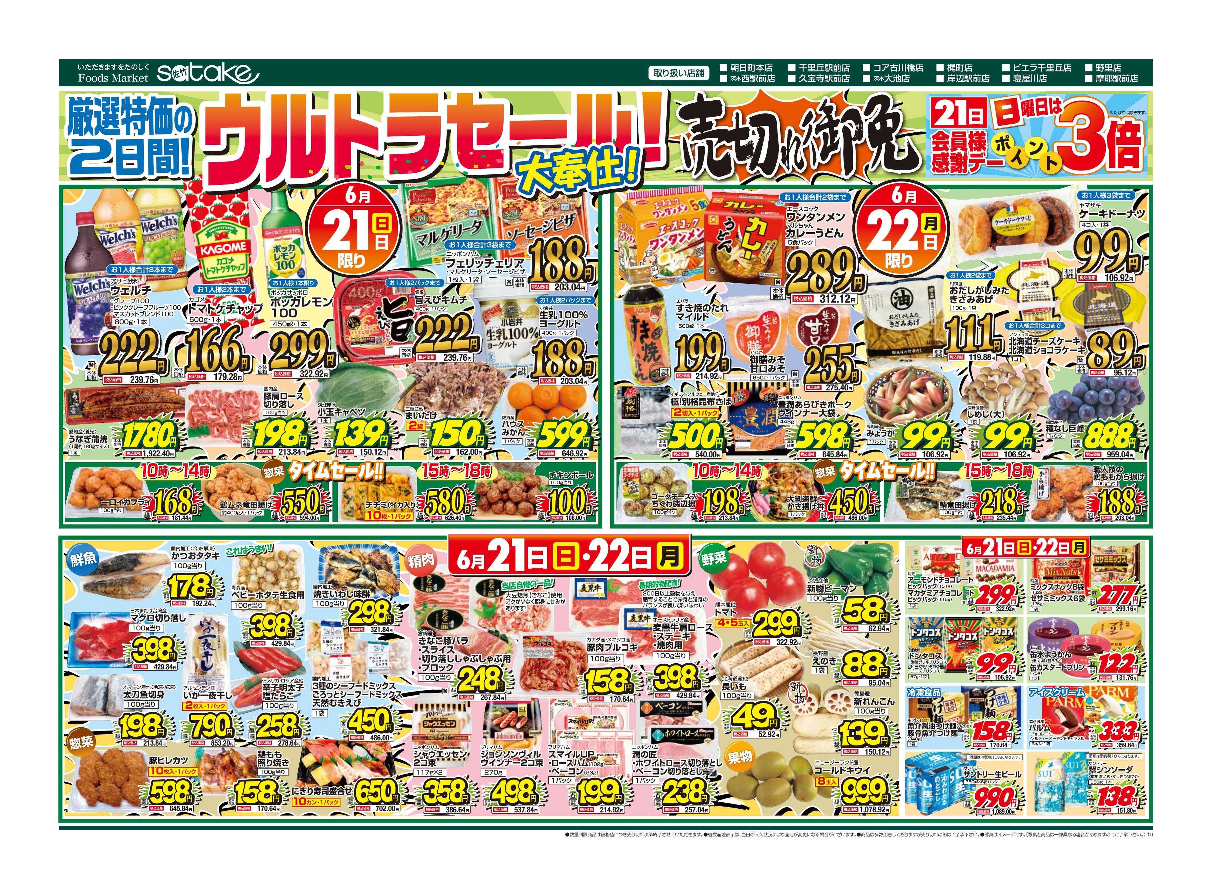 Foods Market satake 日替りウルトラセール！／厳選特価の2日間