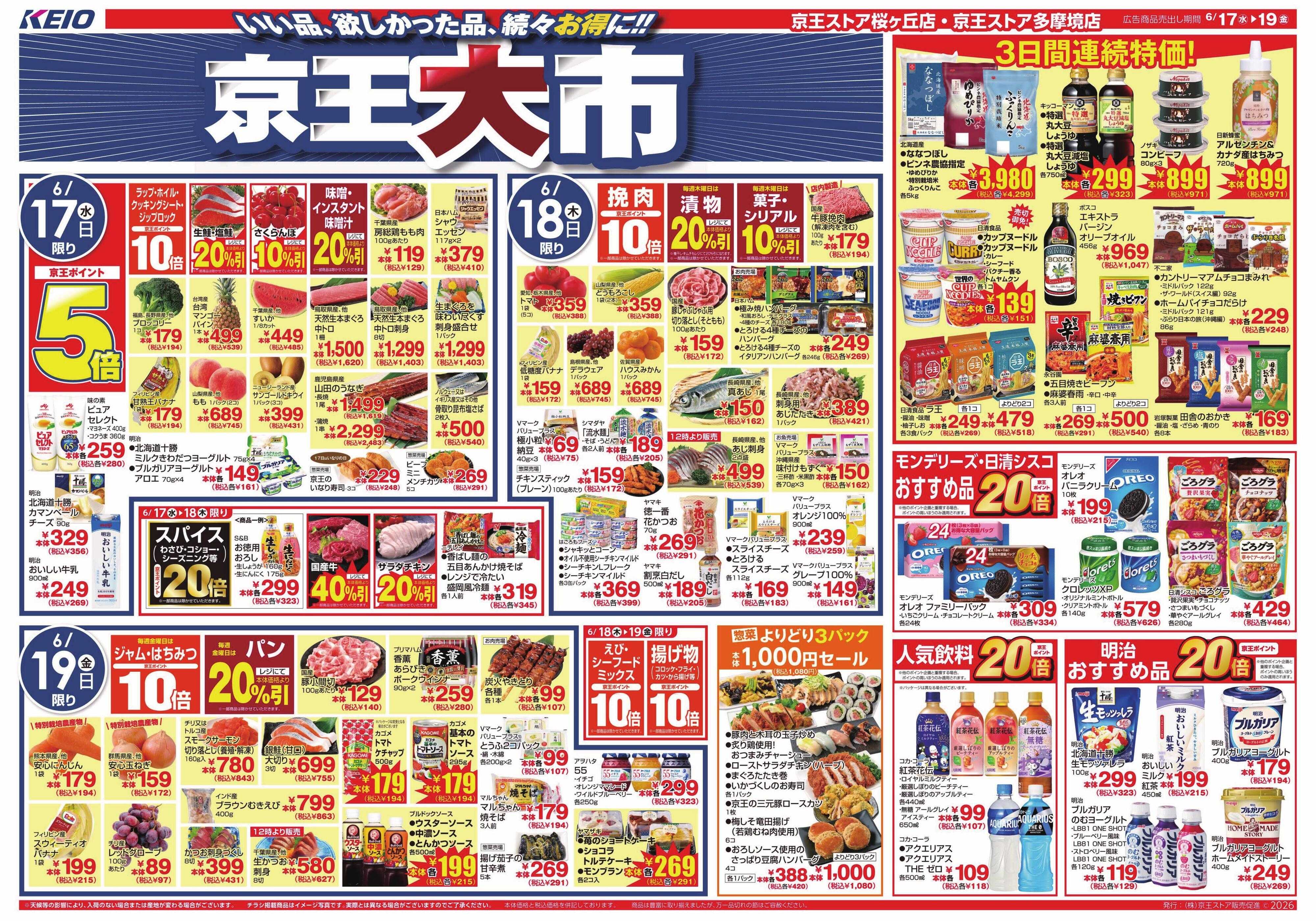 京王ストア 6/17(水)～19(金)：京王大市