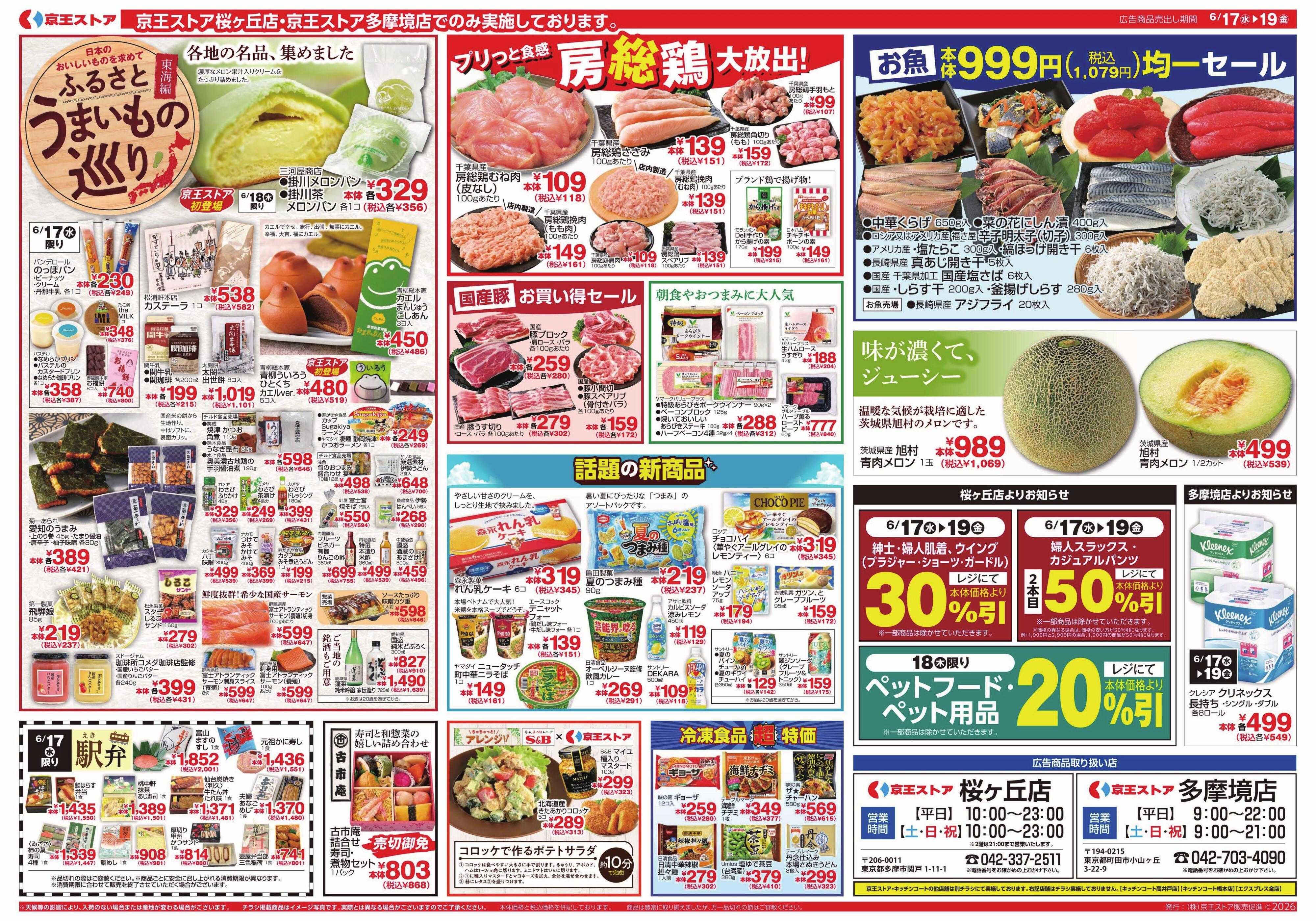 京王ストア 6/17(水)～19(金)：京王大市