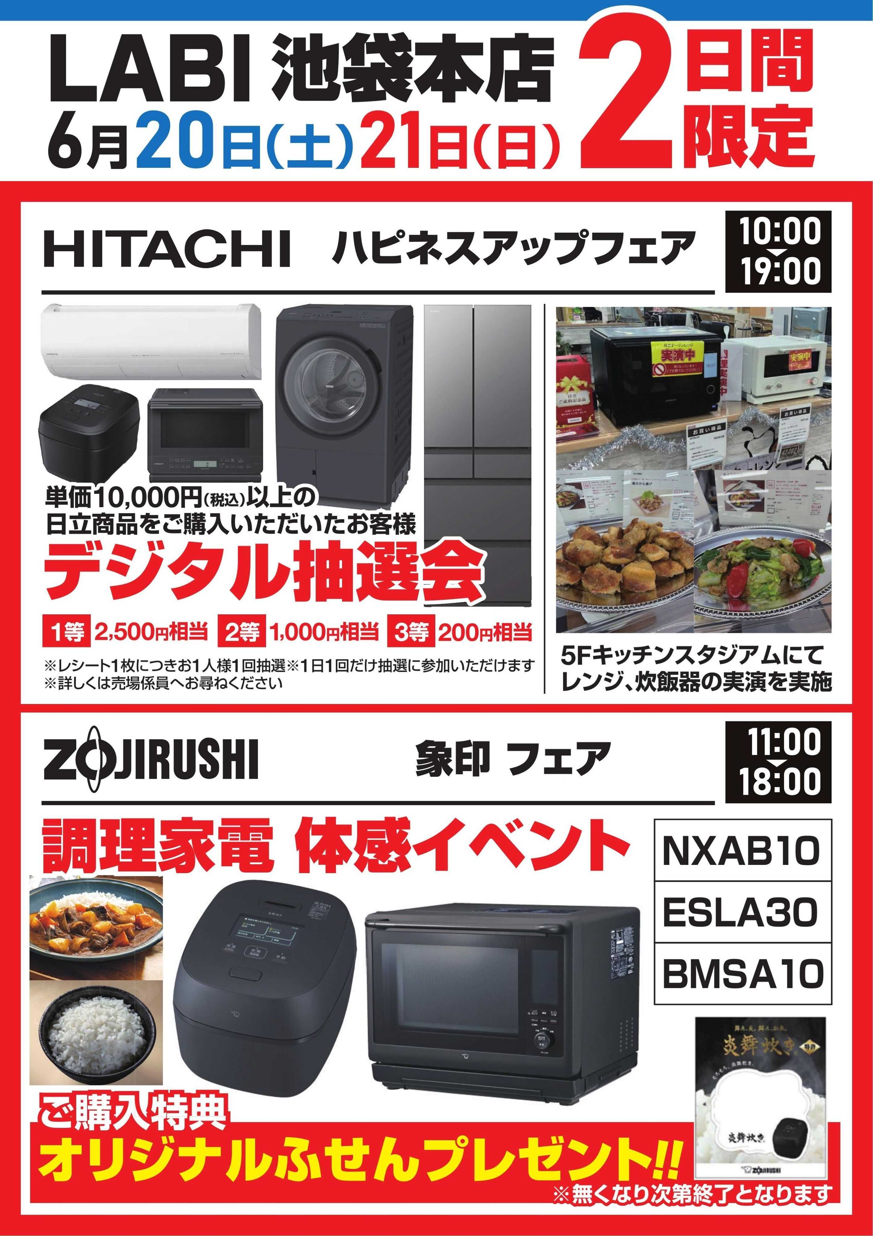 ヤマダデンキ 2日間限定フェア【HITACHI】【ZOJIRUSHI】