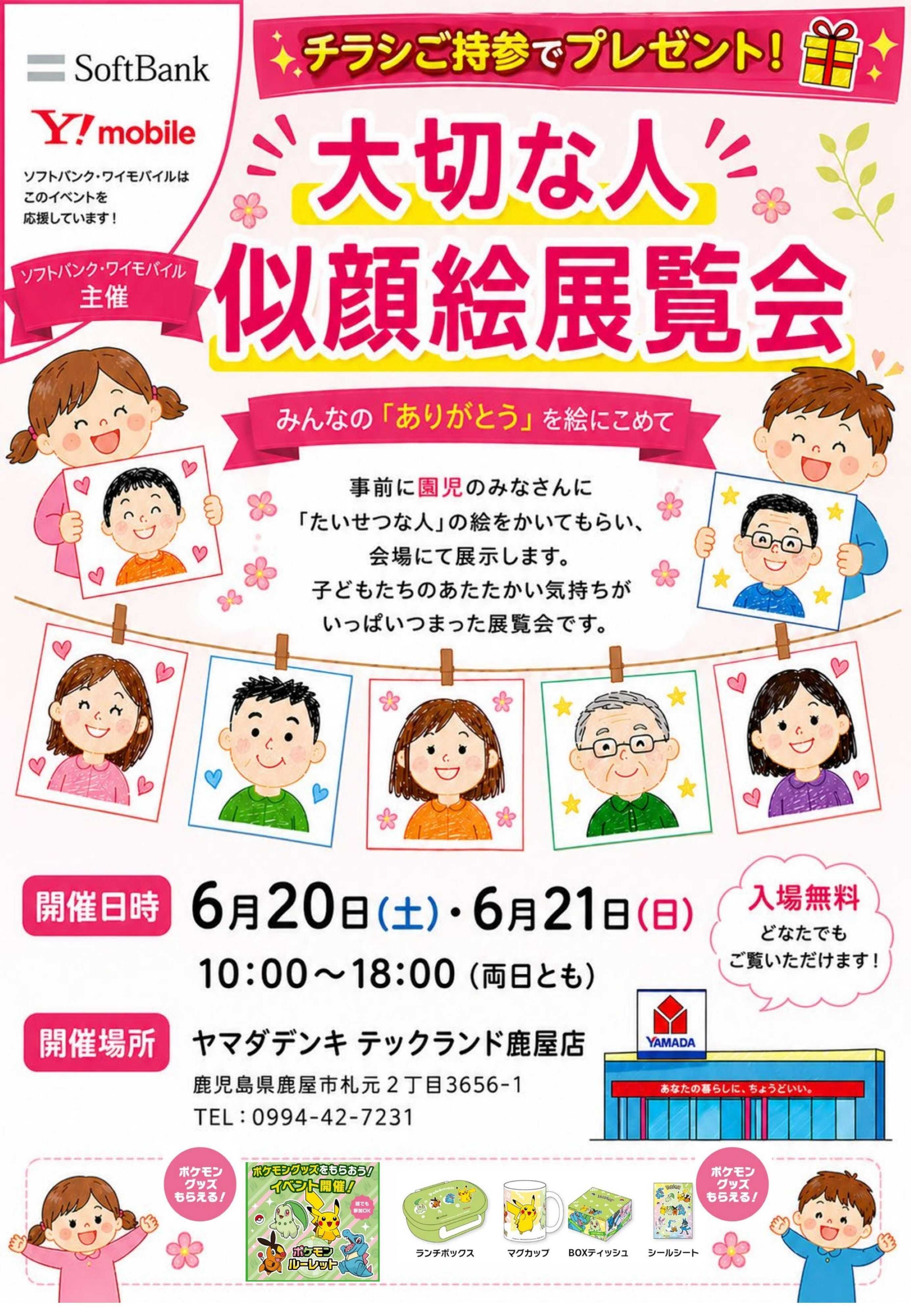 ヤマダデンキ 大切な人 似顔絵展覧会