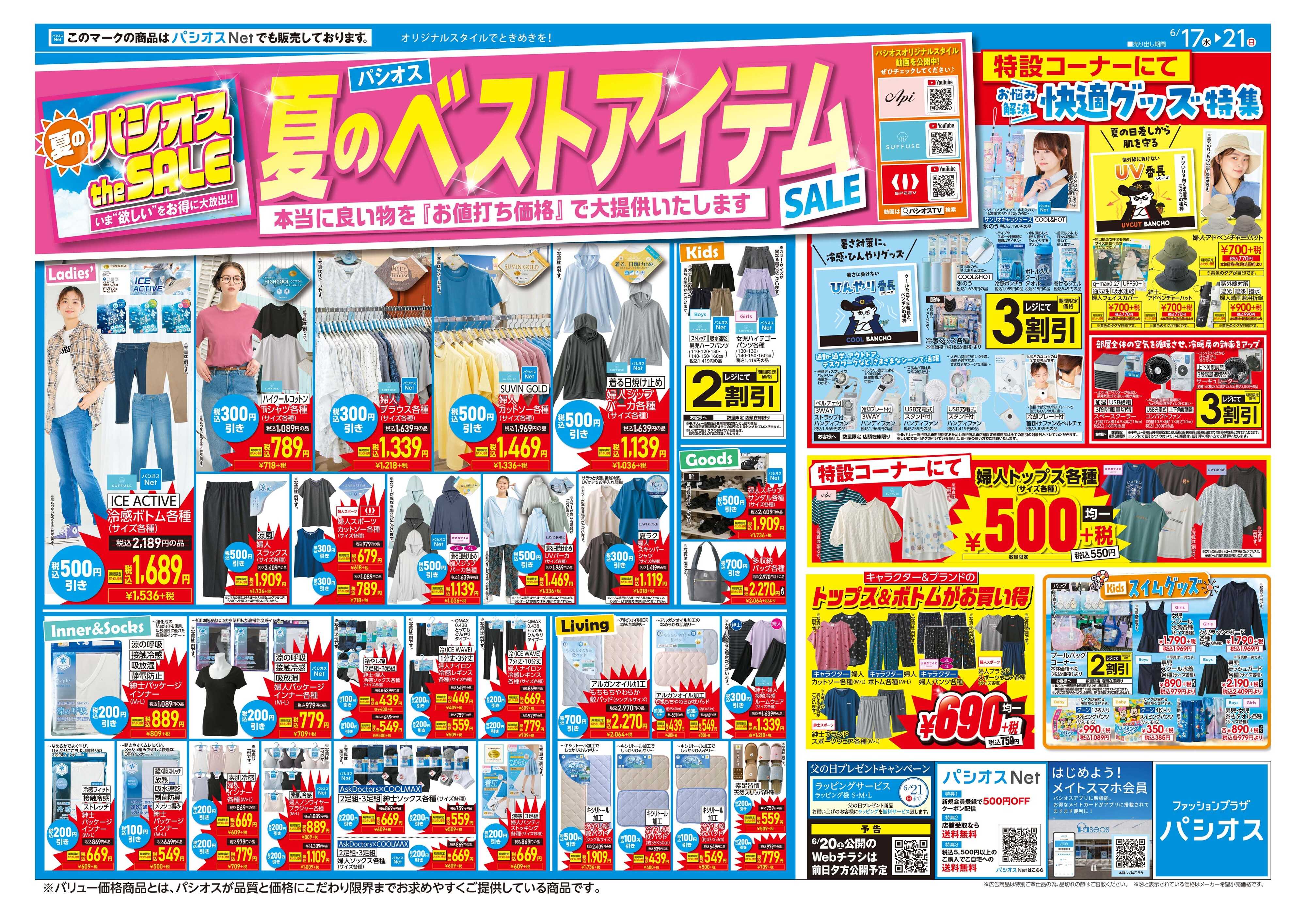 パシオス パシオス夏のベストアイテムSALE！！