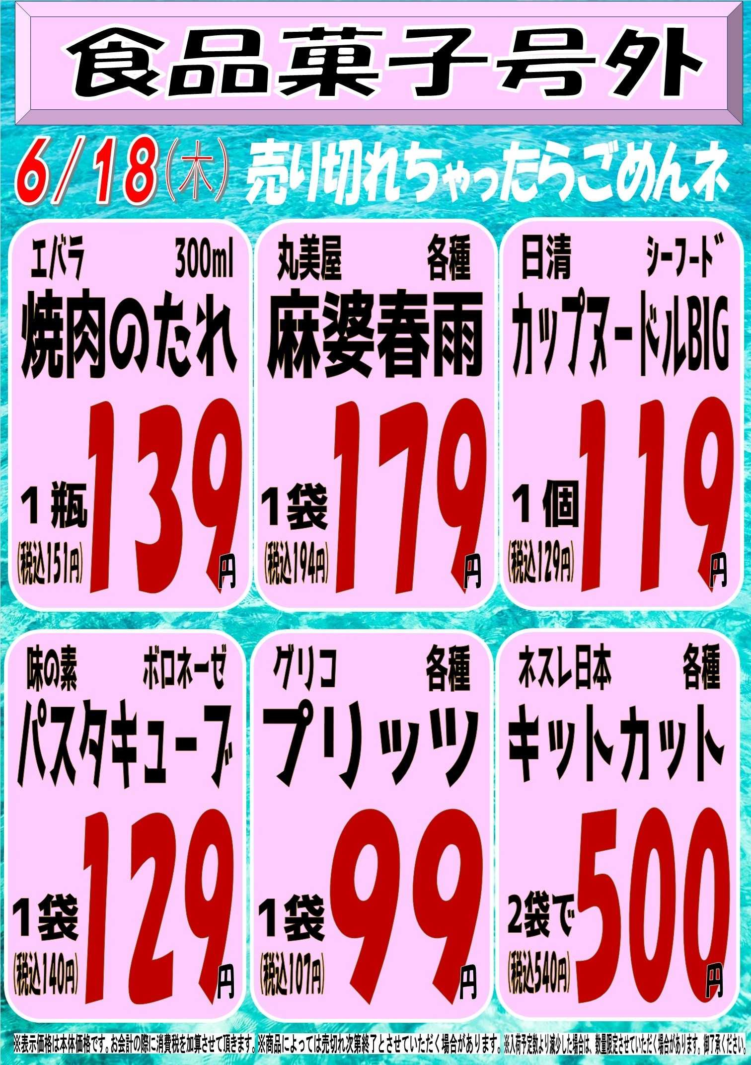 スーパーマルサン 6.19（金）号外