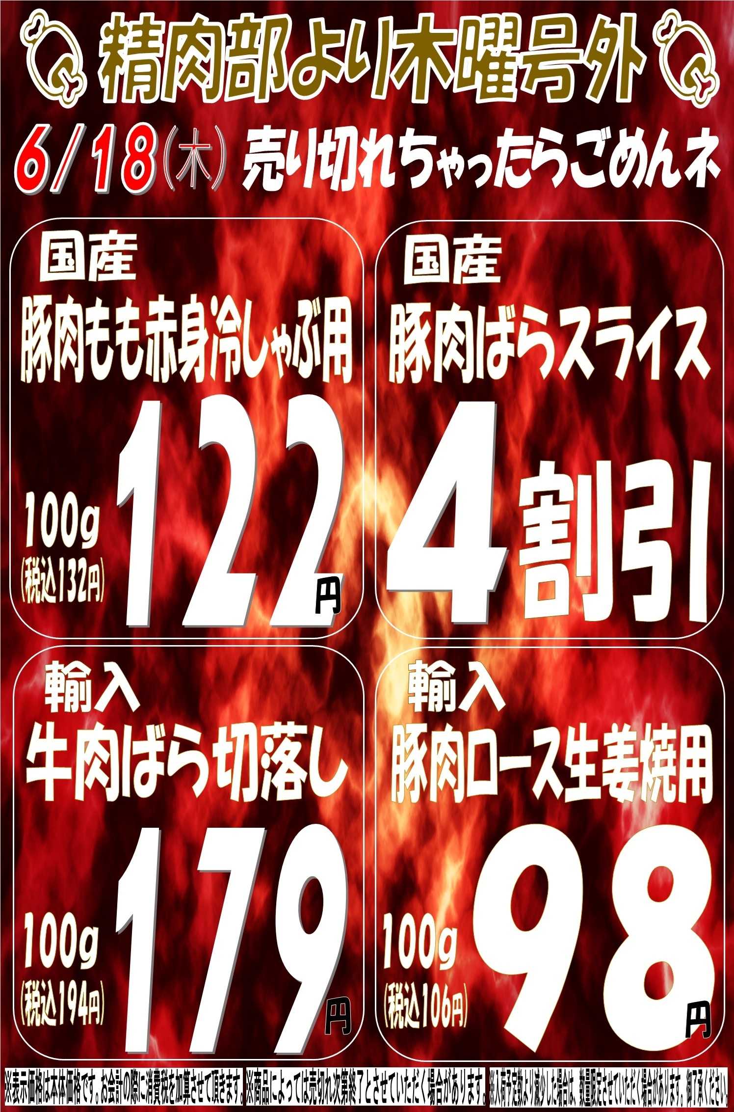 スーパーマルサン 6.19（金）号外