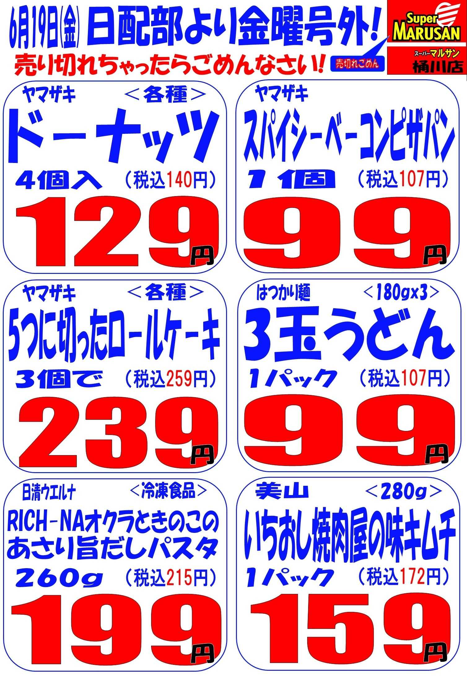スーパーマルサン 6.19（金）号外