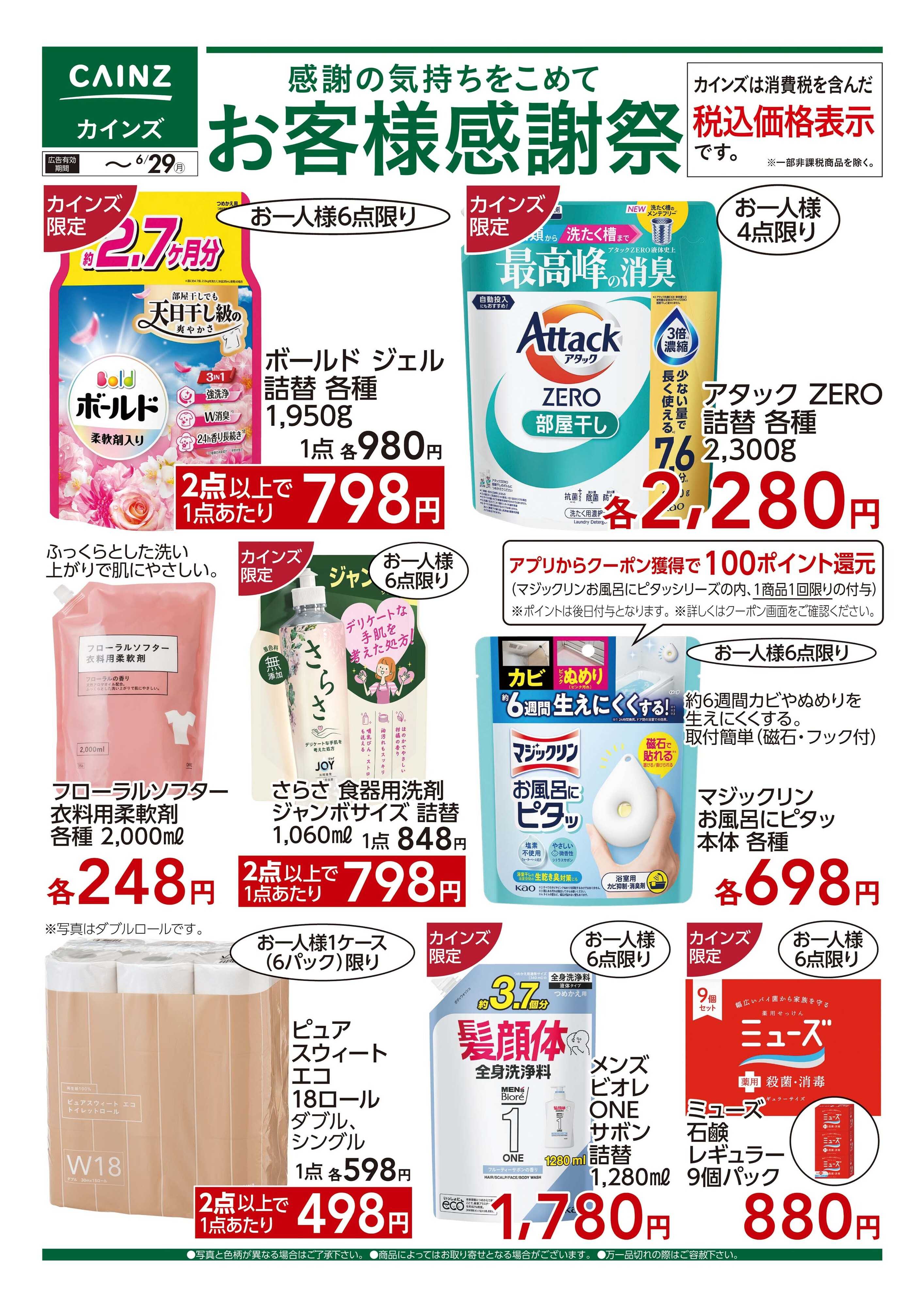 カインズ 感謝の気持ちをこめて お客様感謝祭　6/17号
