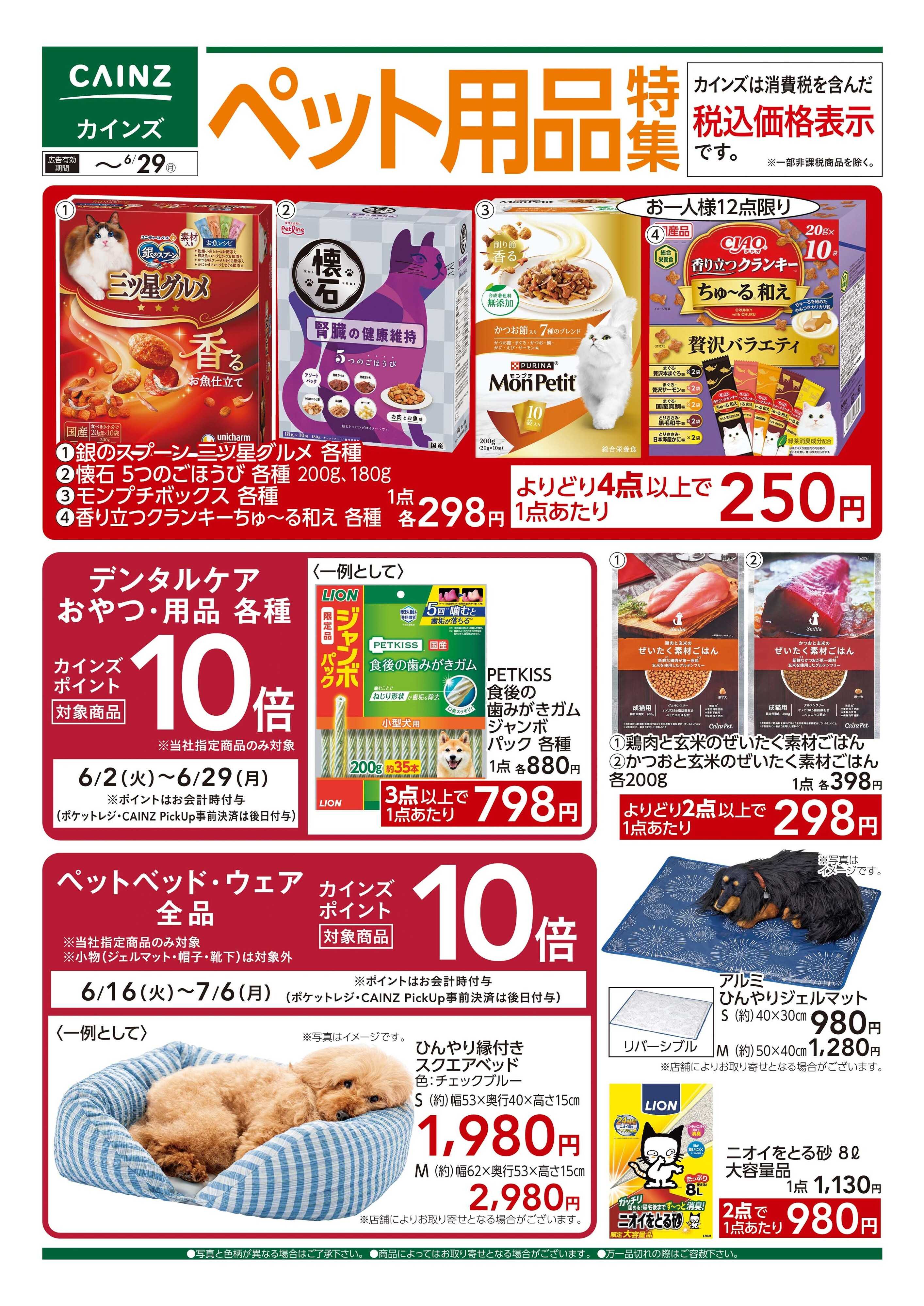 カインズ ペット用品特集　6/24号