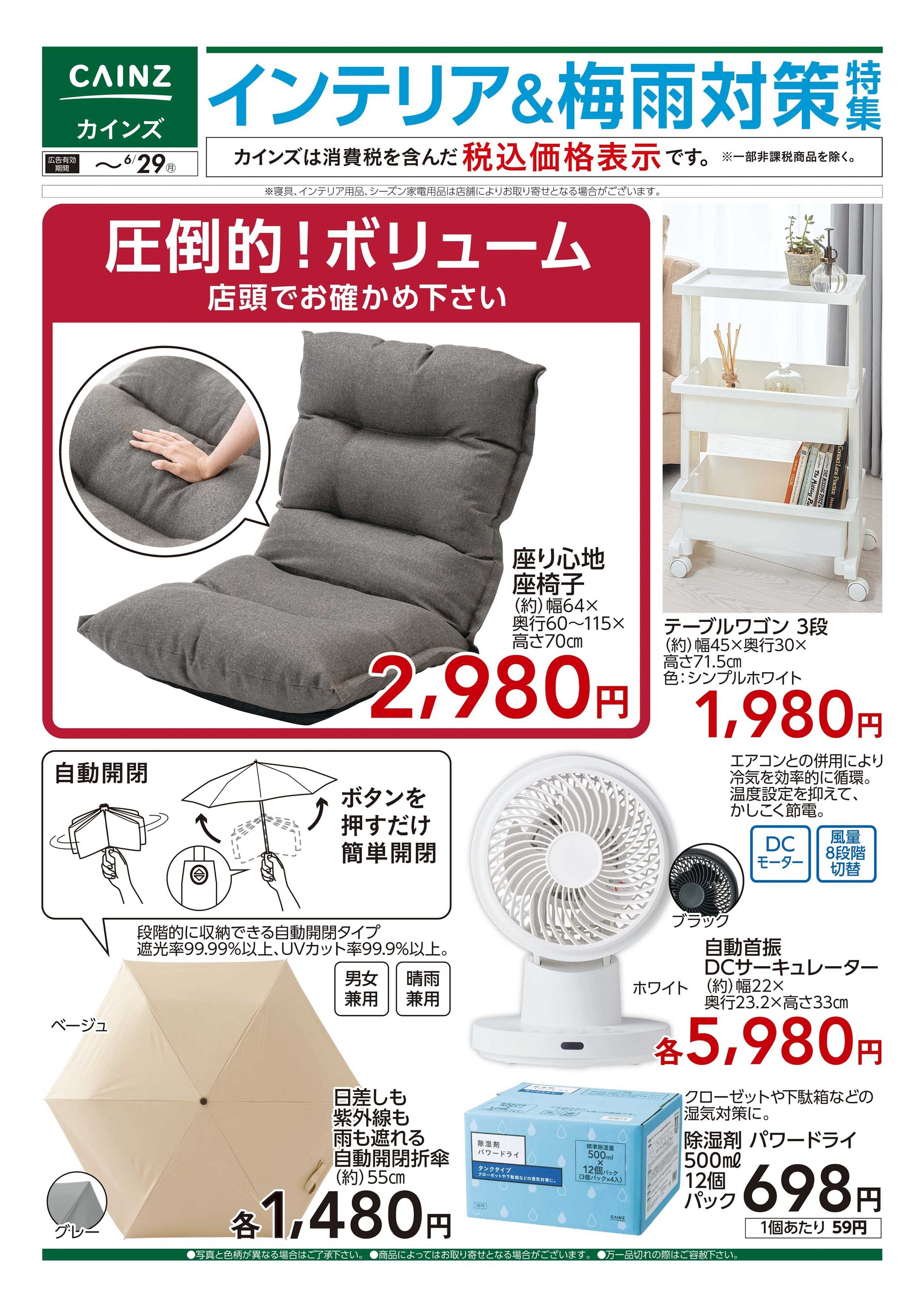 カインズ インテリア＆梅雨対策特集　6/20号
