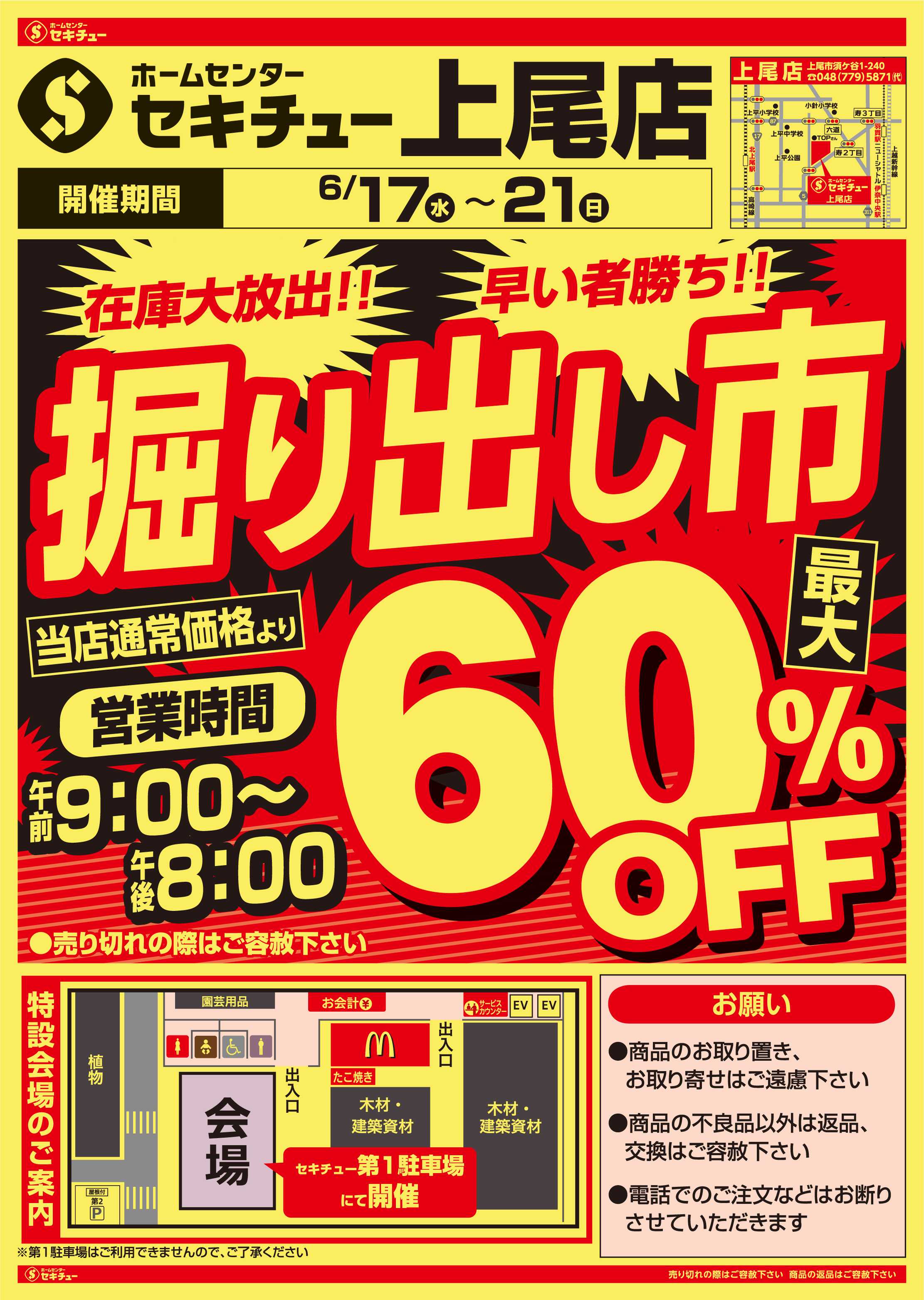 セキチュー 掘り出し市　最大60%OFF