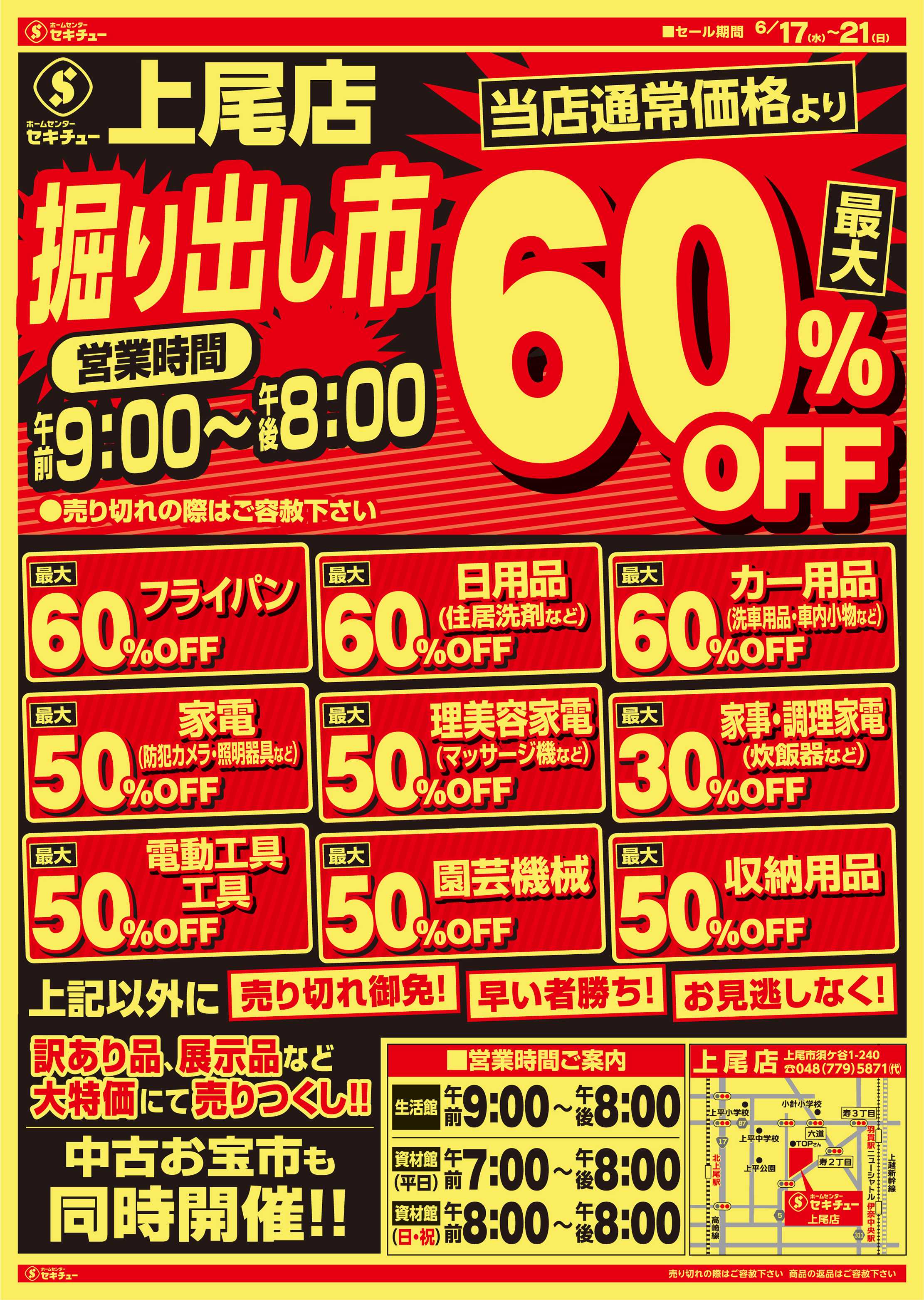 セキチュー 掘り出し市　最大60%OFF