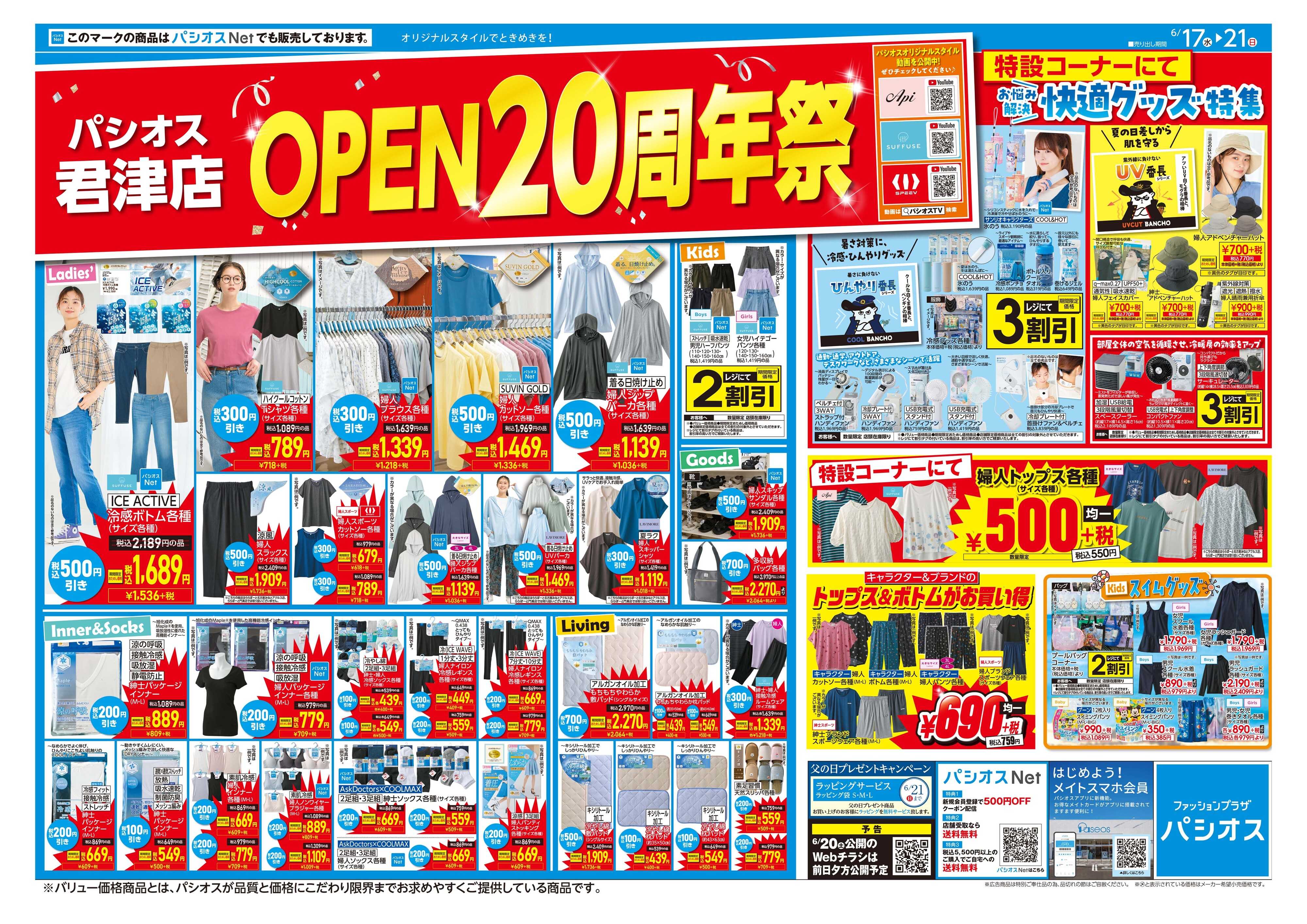 パシオス パシオス君津店OPEN20周年祭！！