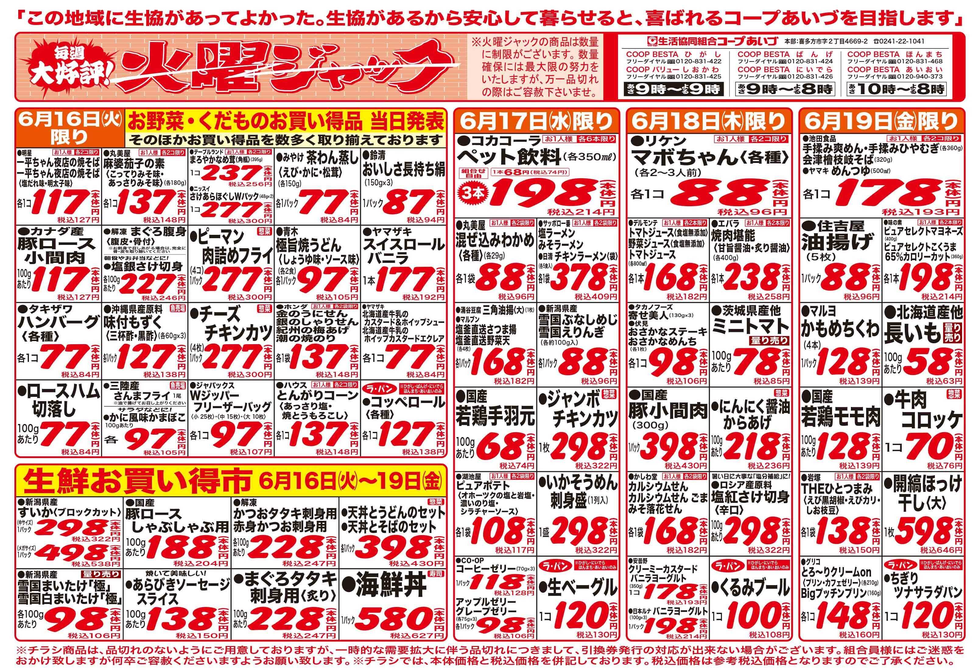 コープあいづ お買い得品をご用意！