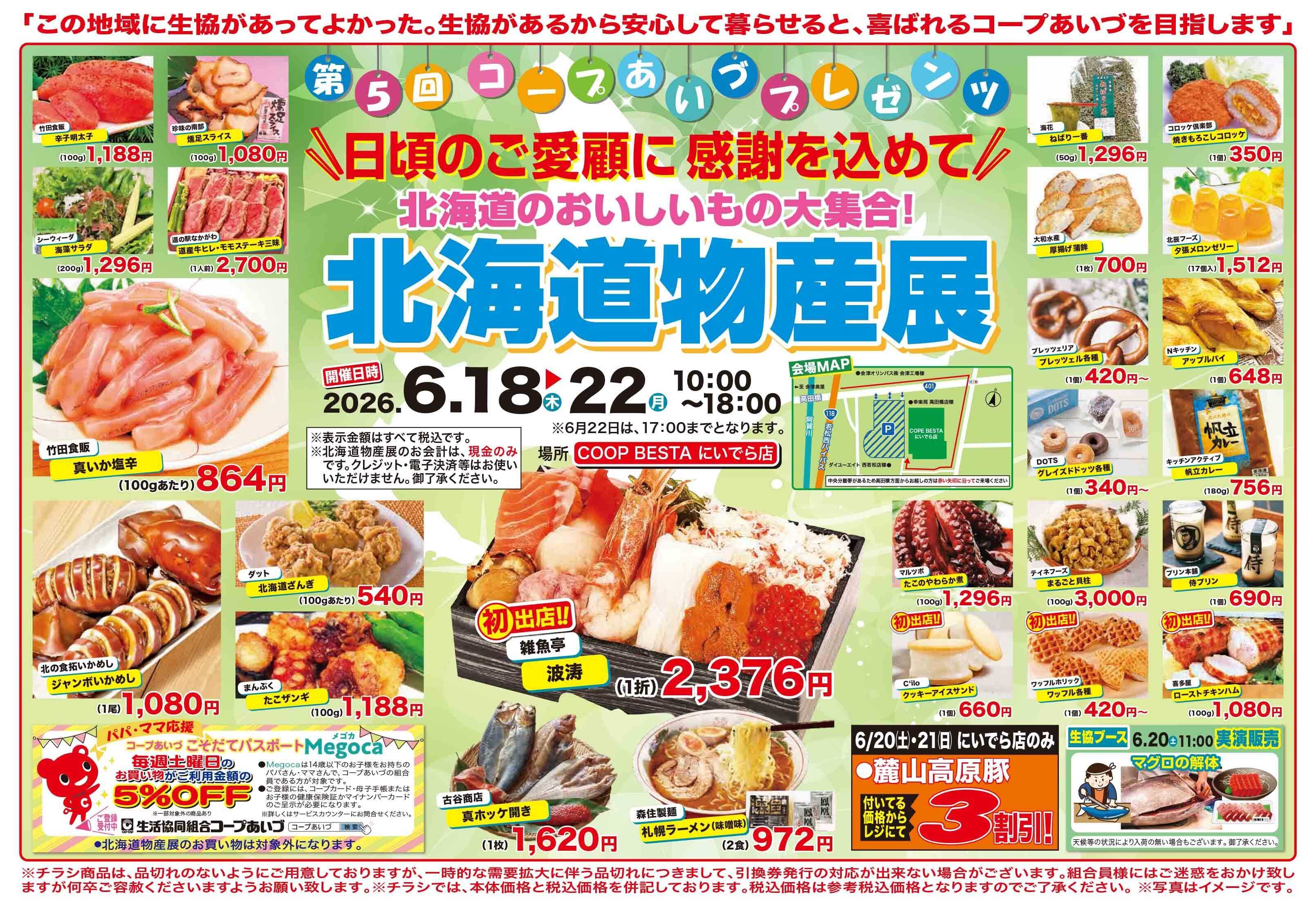 コープあいづ 特別号外！！