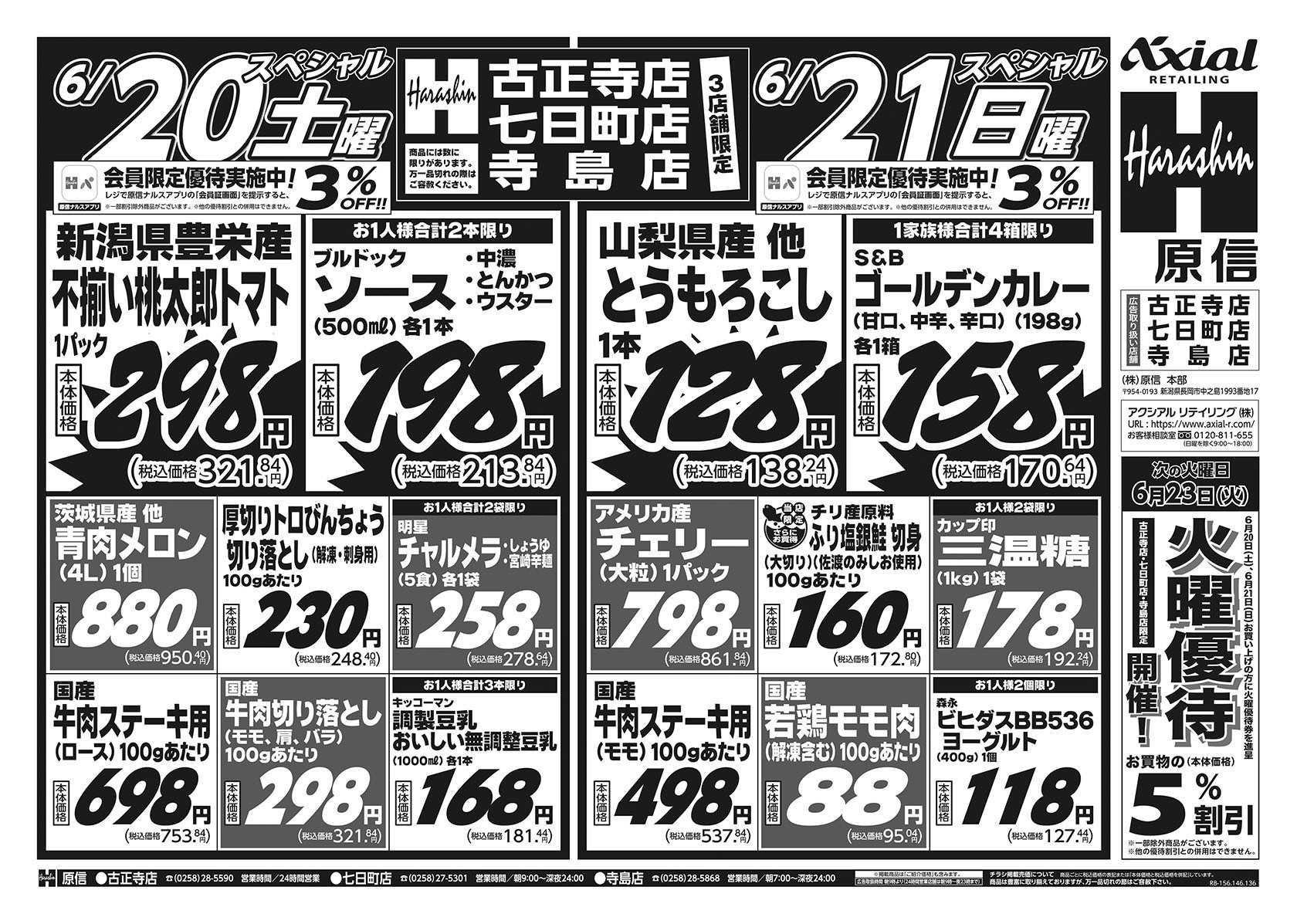 原信 古正寺店・七日町店・寺島店　６／２０～２２