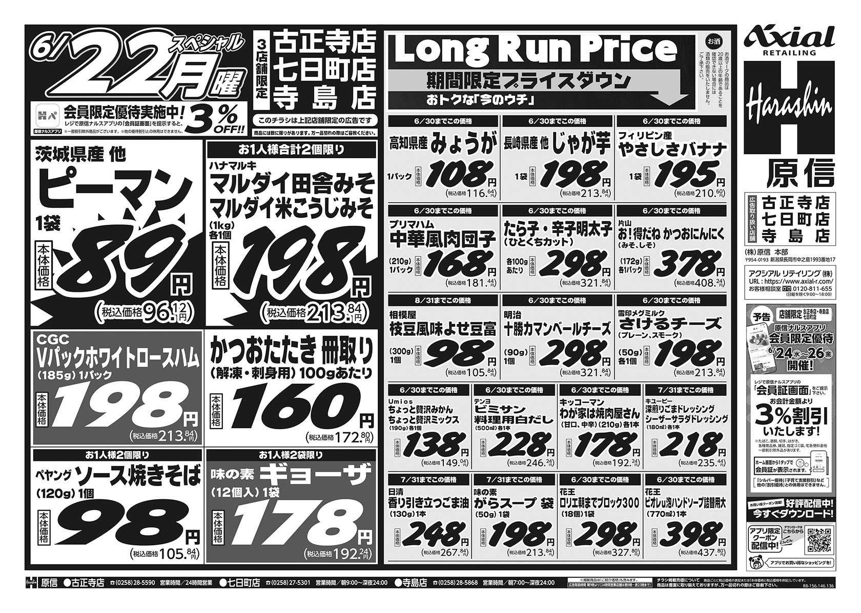 原信 古正寺店・七日町店・寺島店　６／２０～２２