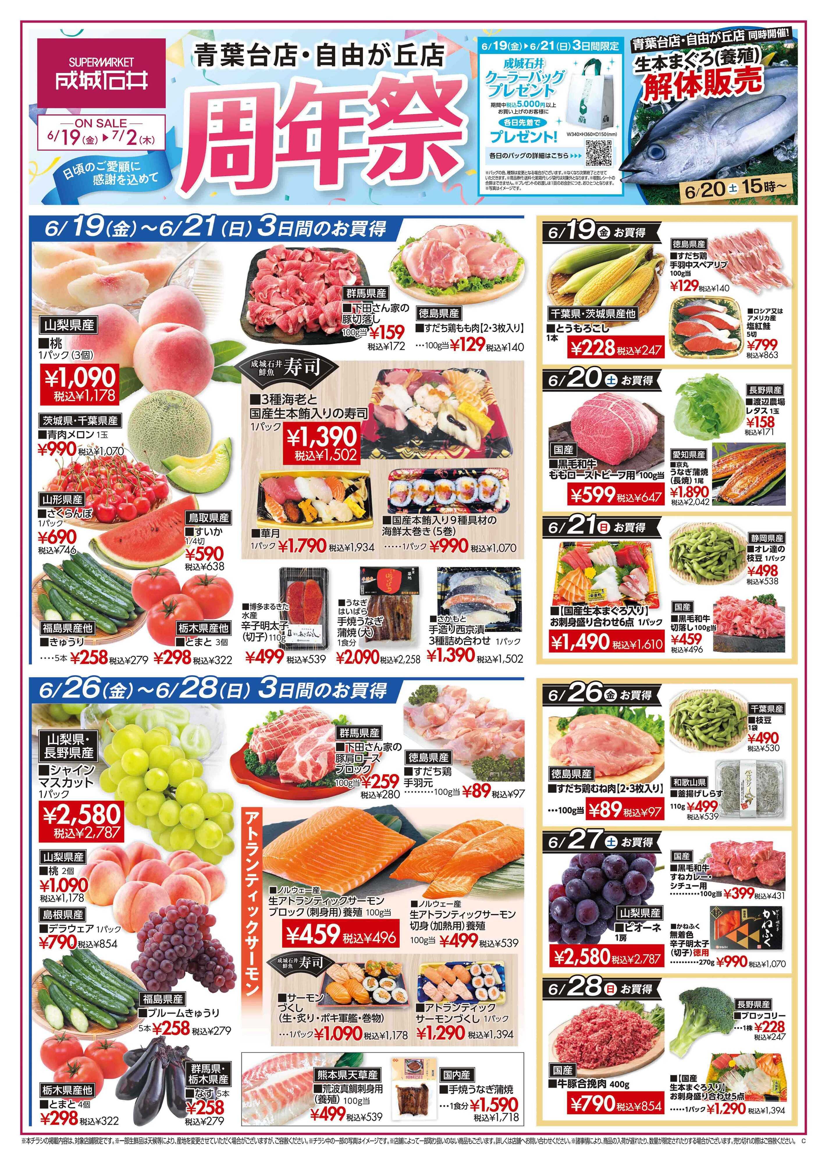 成城石井 【店舗限定】《周年祭》セール開催！（6/19〜7/2）