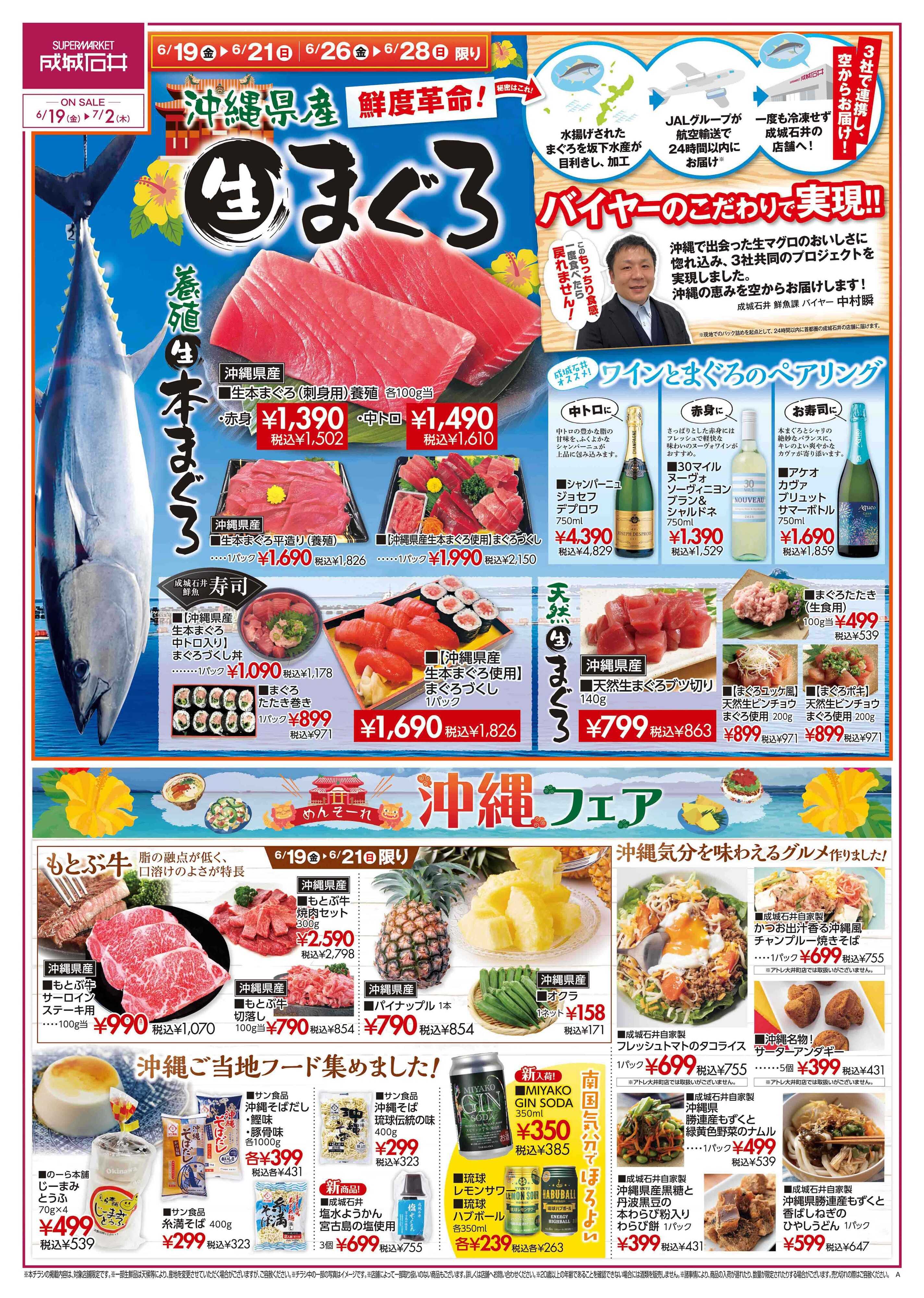 成城石井 【店舗限定】《沖縄フェア》開催！（6/19〜7/2）