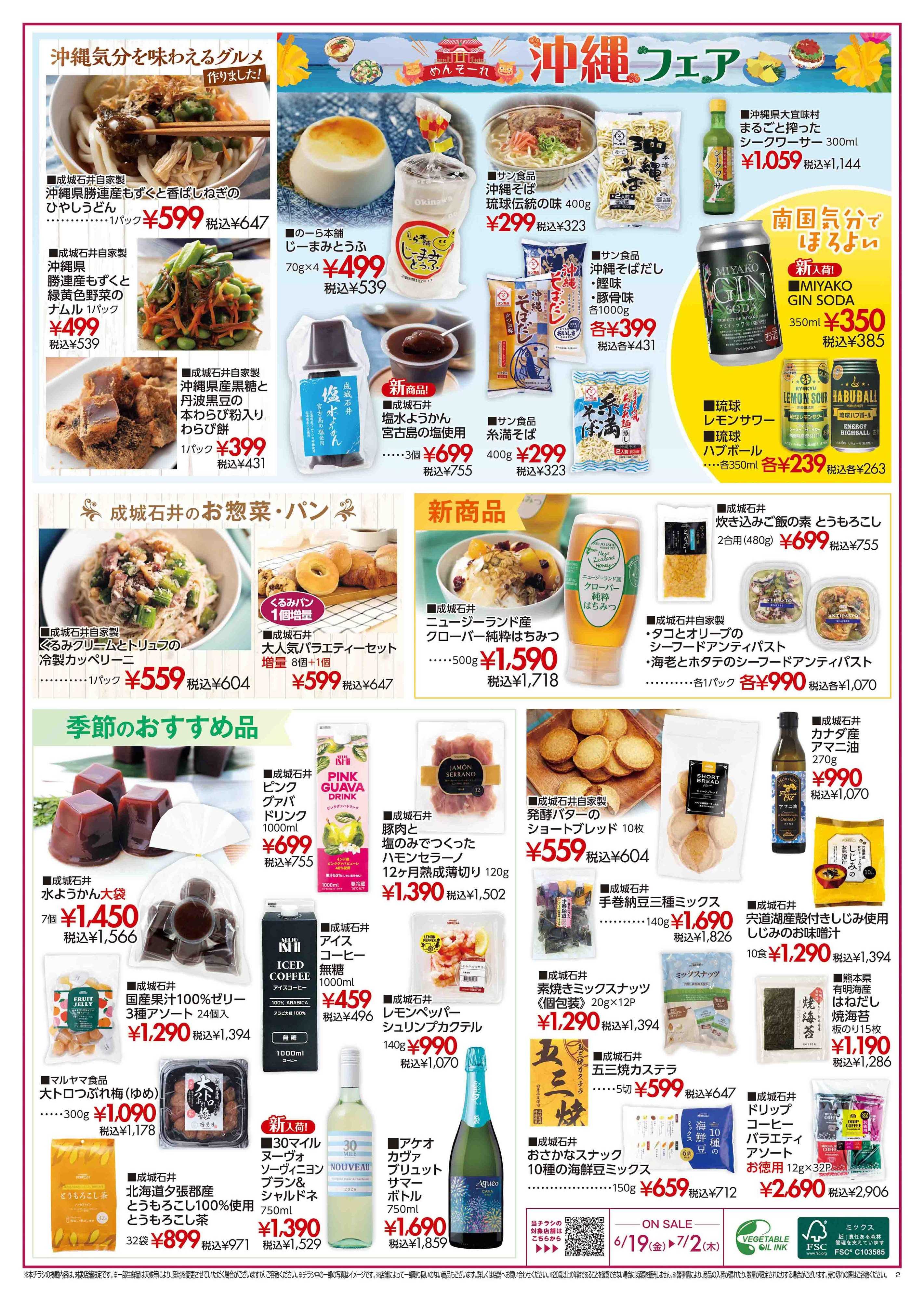 成城石井 【店舗限定】アーリーサマーセール開催！（6/19〜7/2）