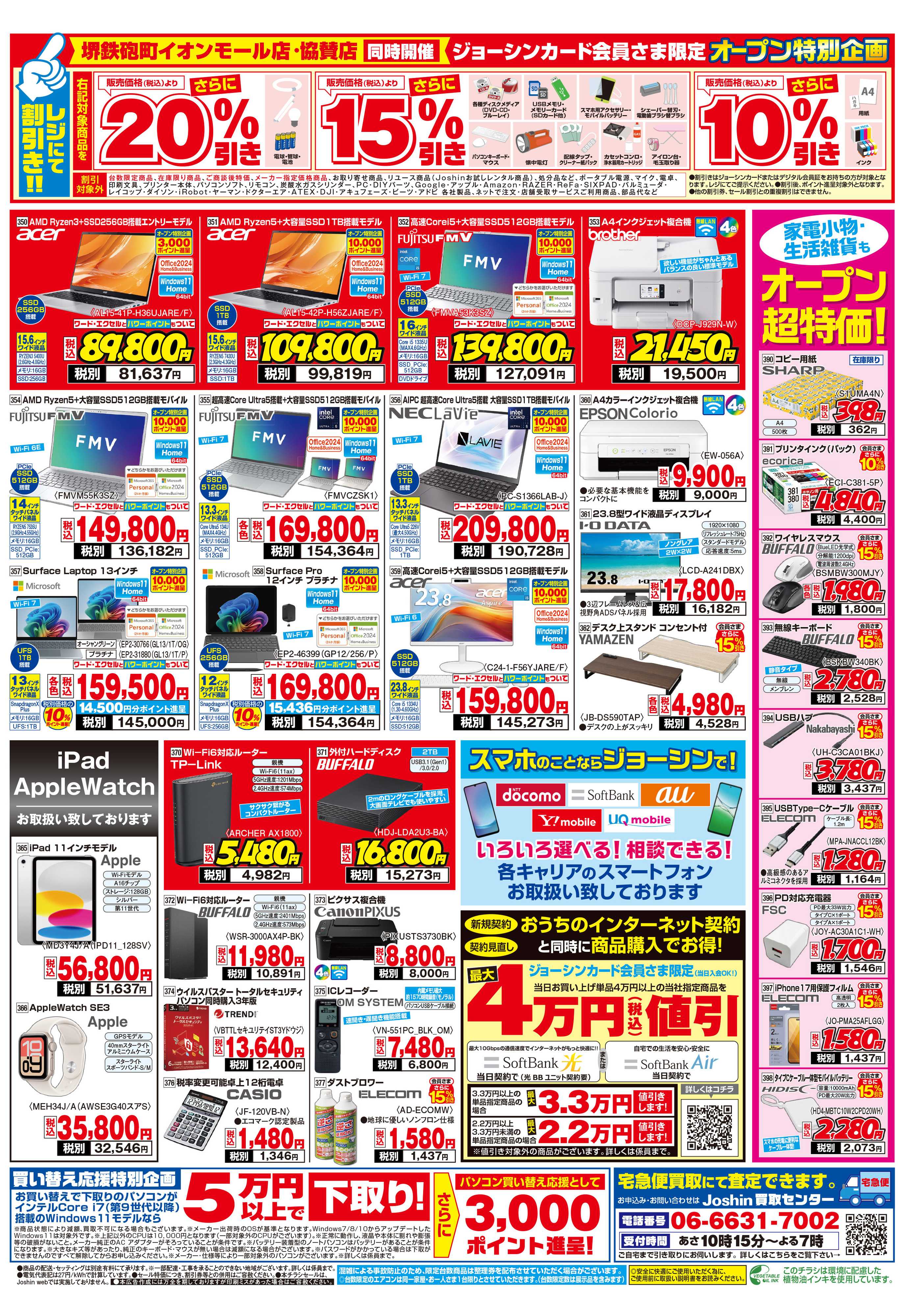 Joshin 堺鉄砲町イオンモール店オープン！協賛セール同時開催！