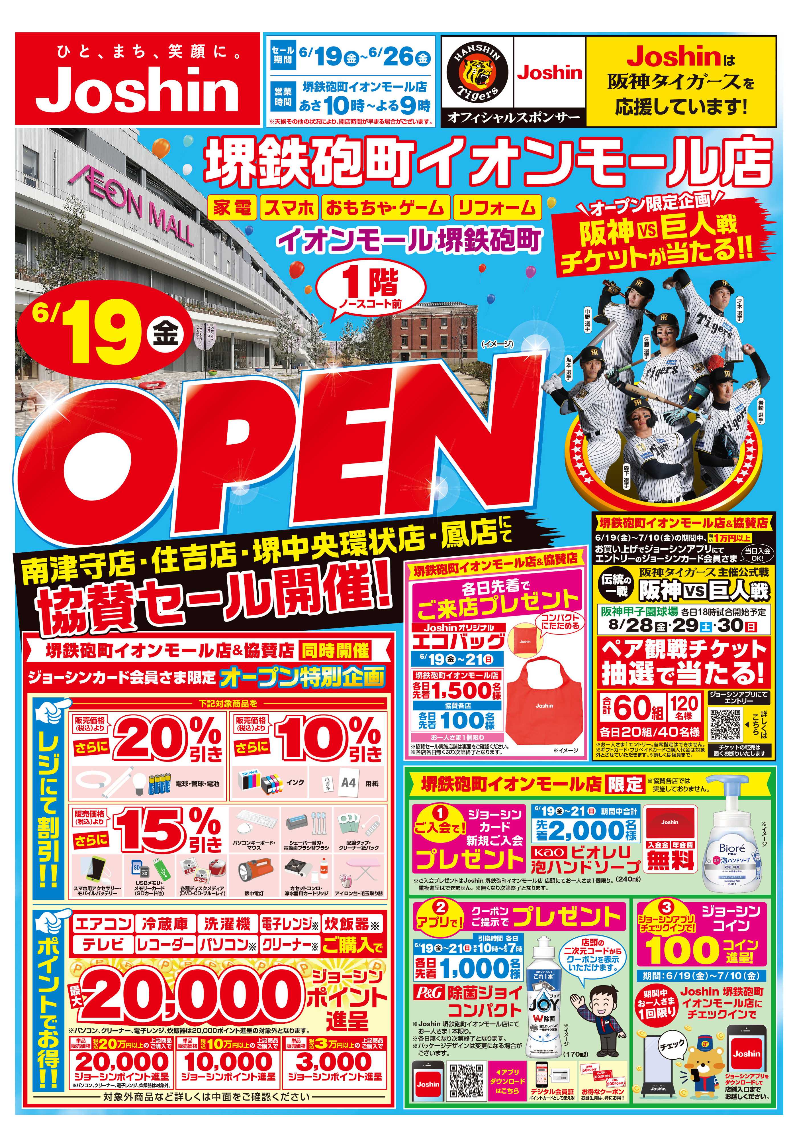 Joshin 堺鉄砲町イオンモール店オープン！協賛セール同時開催！