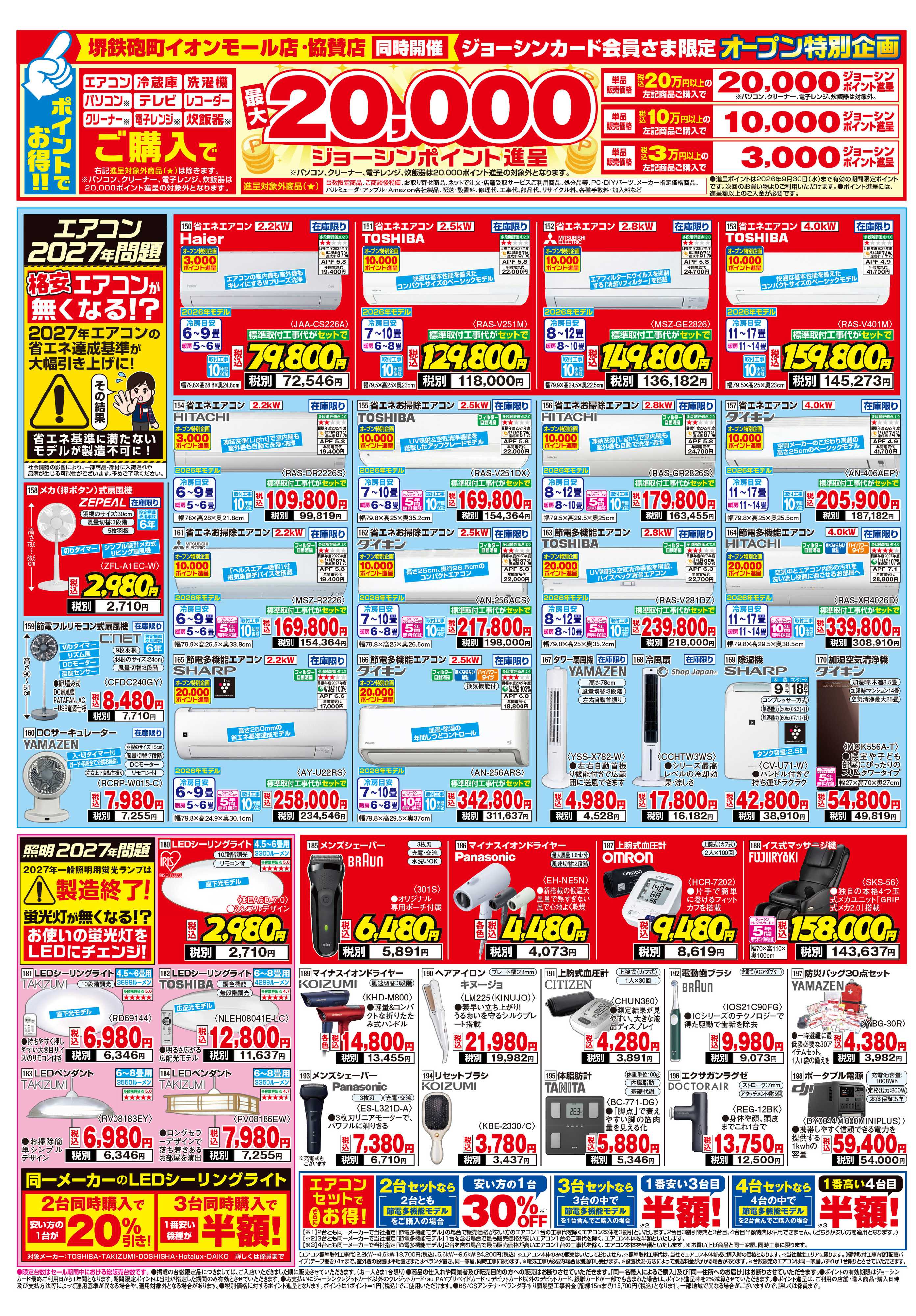 Joshin 堺鉄砲町イオンモール店オープン！協賛セール同時開催！