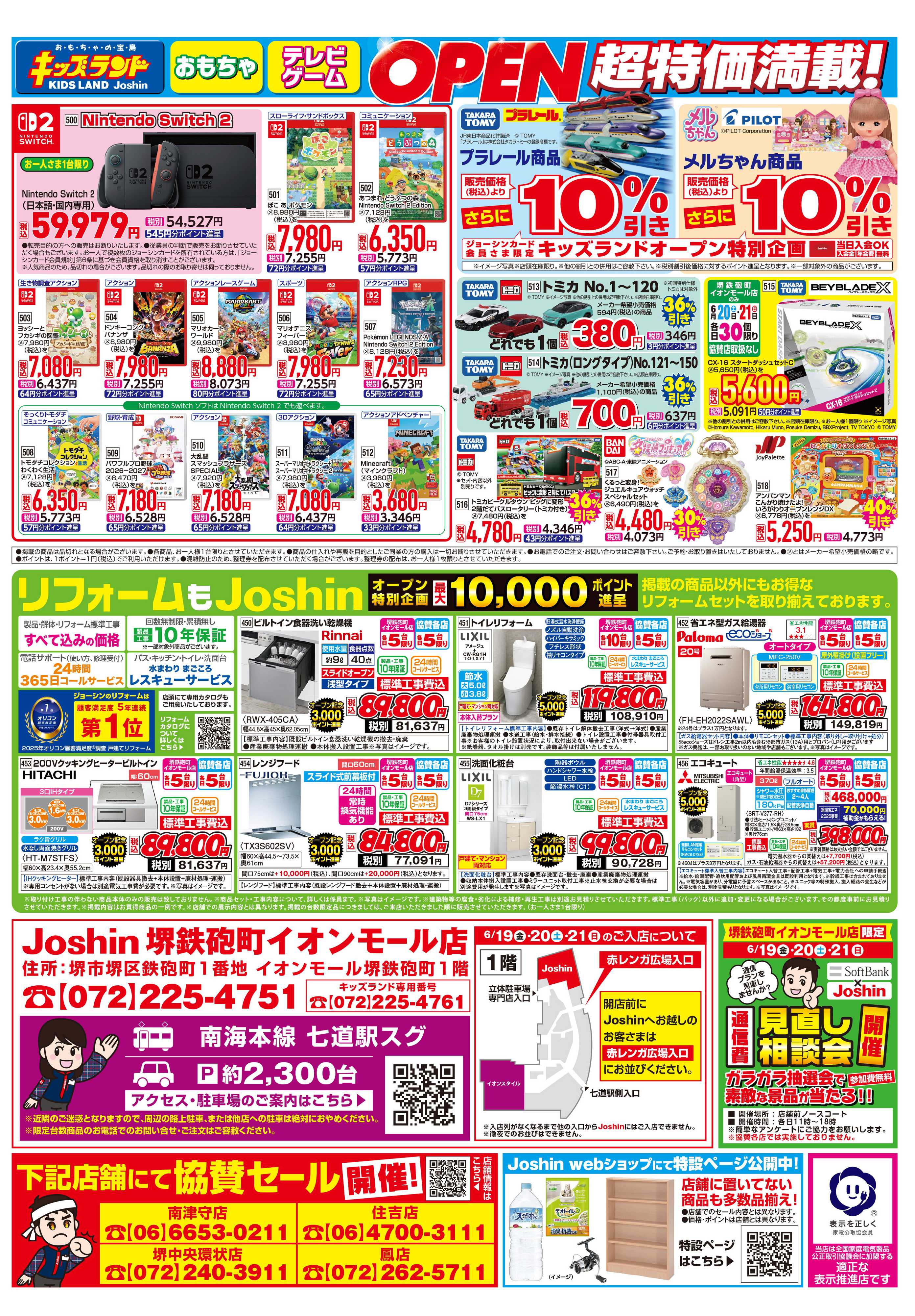 Joshin 堺鉄砲町イオンモール店オープン！協賛セール同時開催！