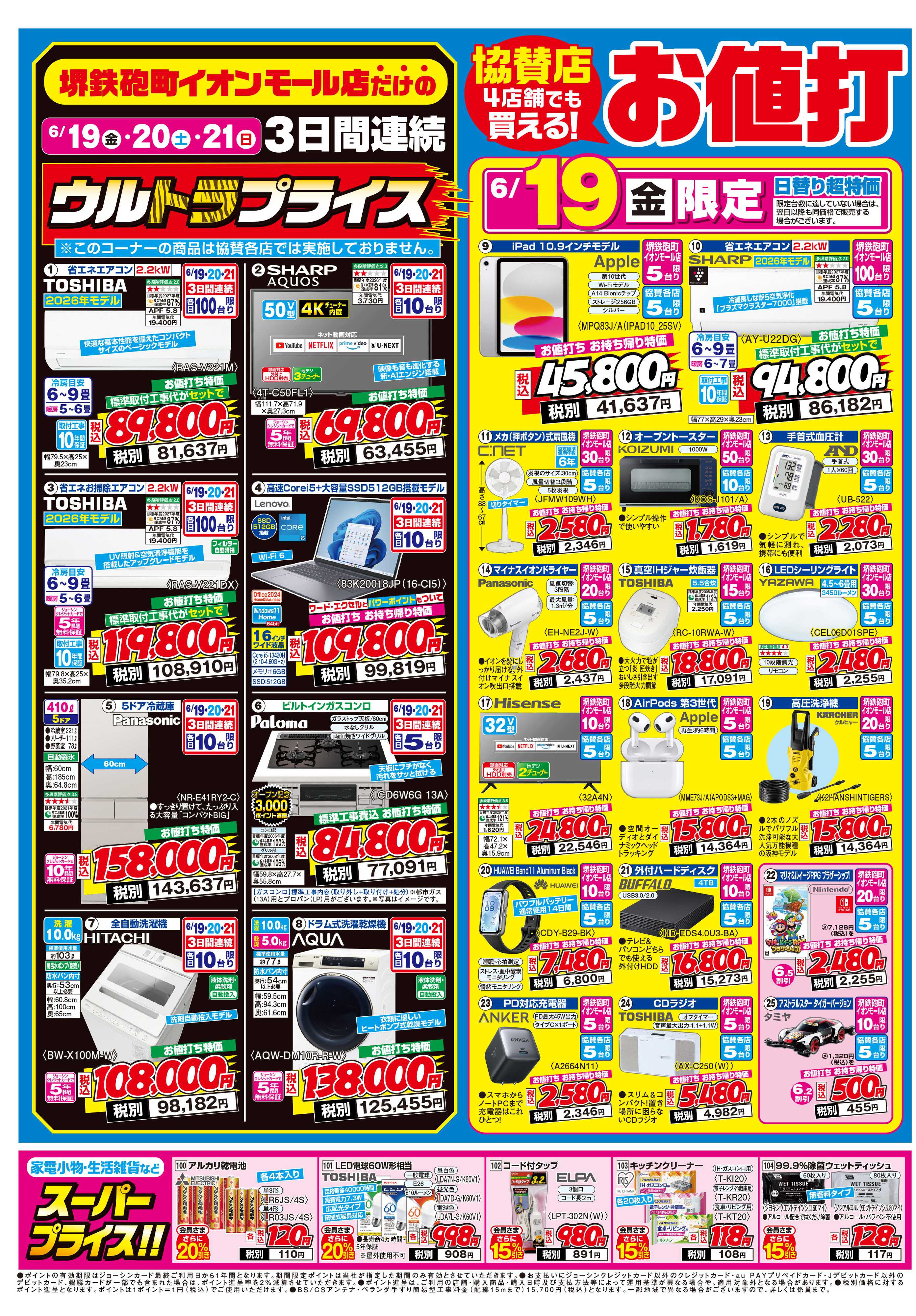 Joshin 堺鉄砲町イオンモール店オープン！協賛セール同時開催！