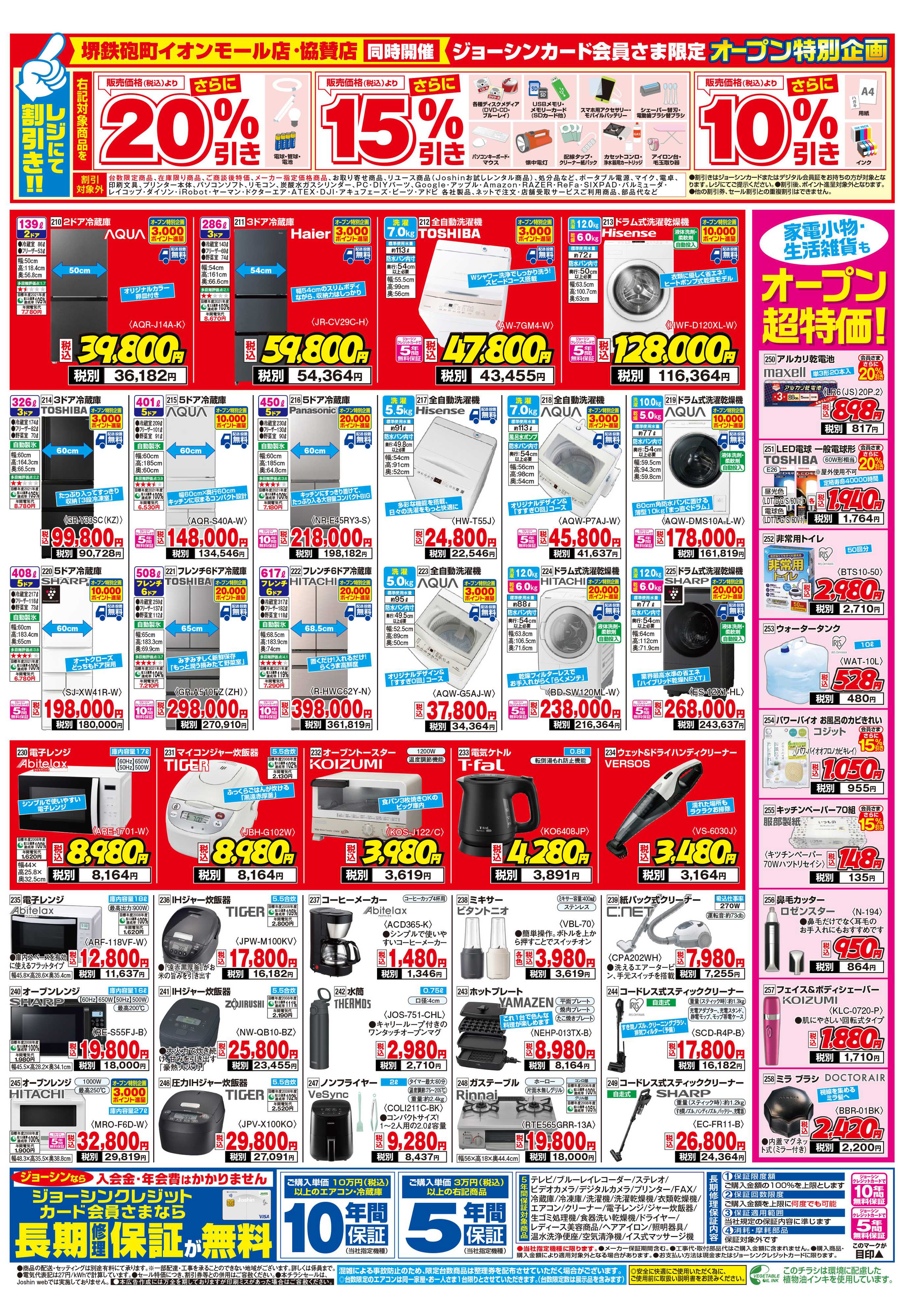 Joshin 堺鉄砲町イオンモール店オープン！協賛セール同時開催！