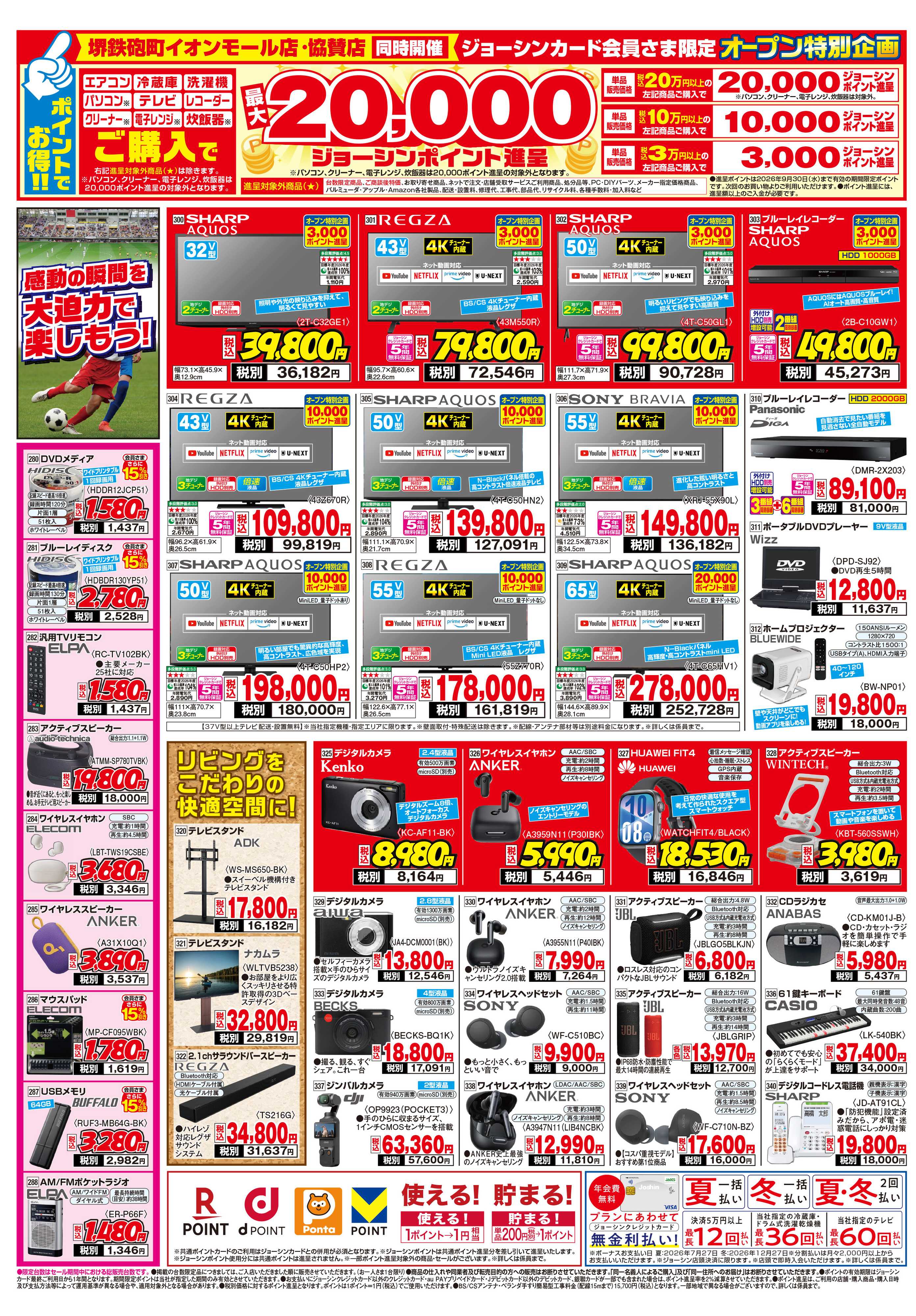 Joshin 堺鉄砲町イオンモール店オープン！協賛セール同時開催！