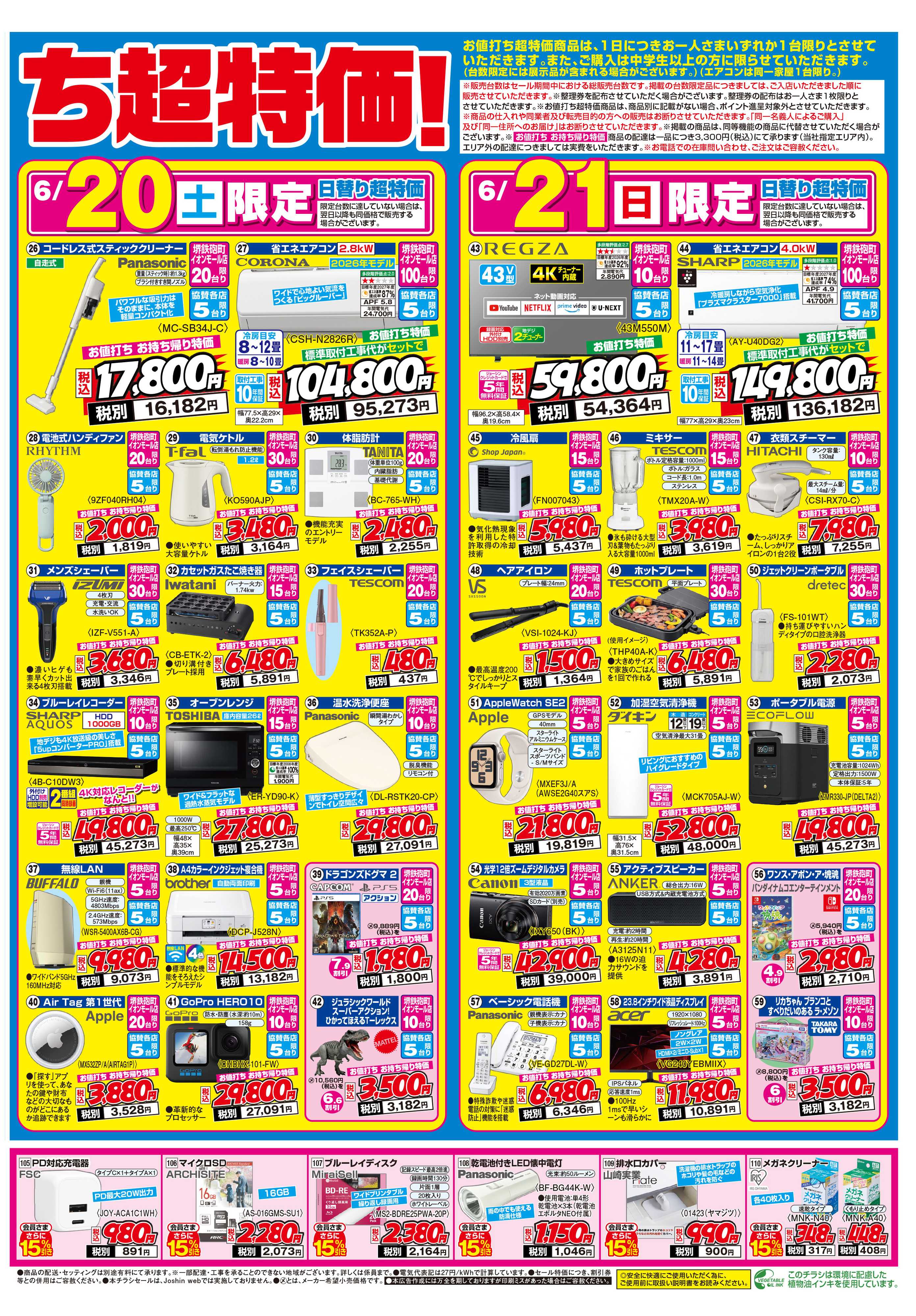 Joshin 堺鉄砲町イオンモール店オープン！協賛セール同時開催！