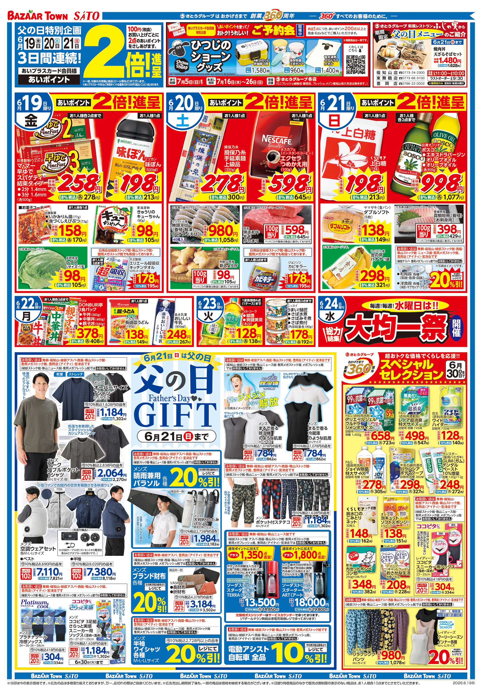 バザールタウン 日替り特価/父の日ギフト