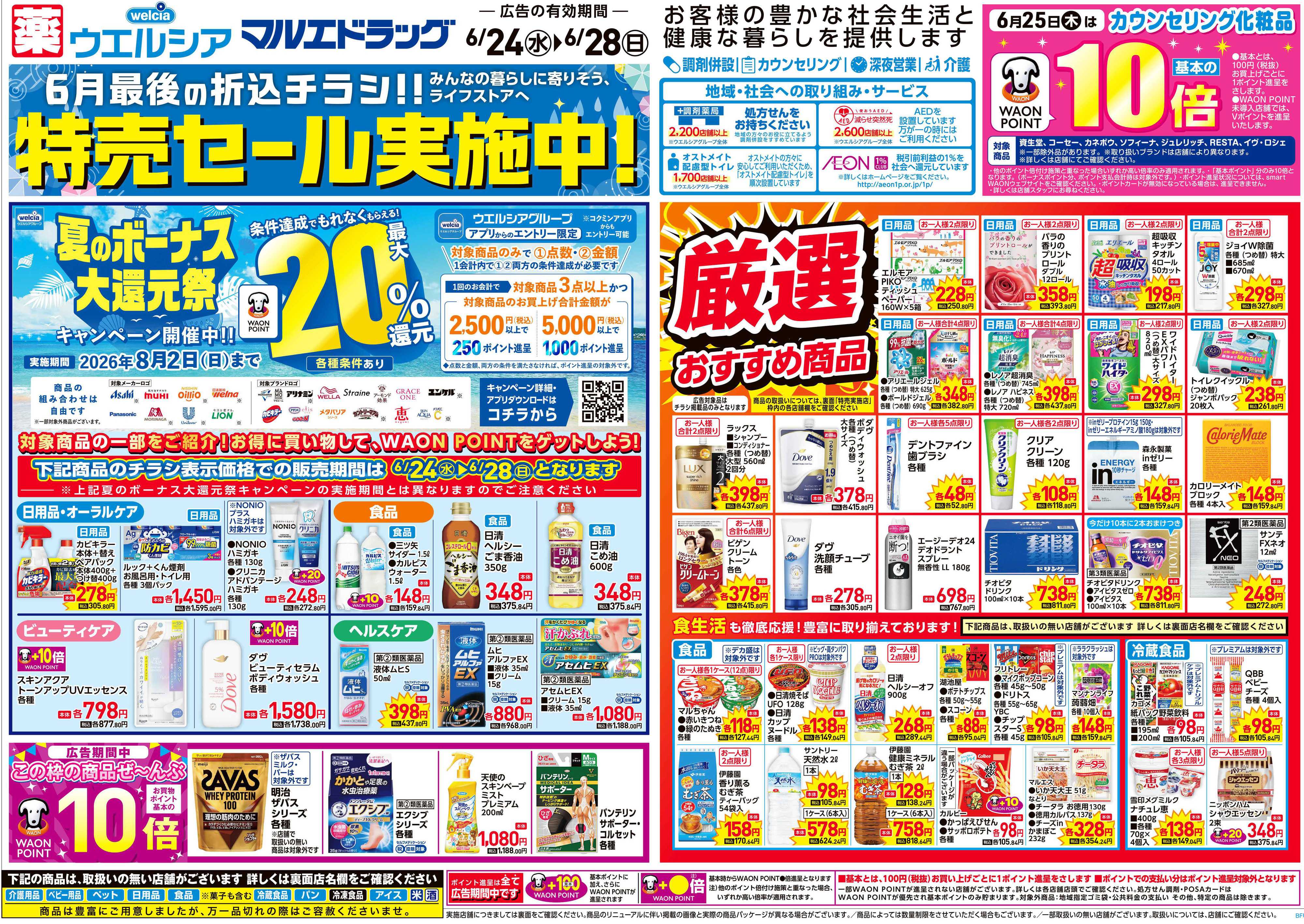 マルエドラッグ 6.24号_6月最後の折込チラシ！