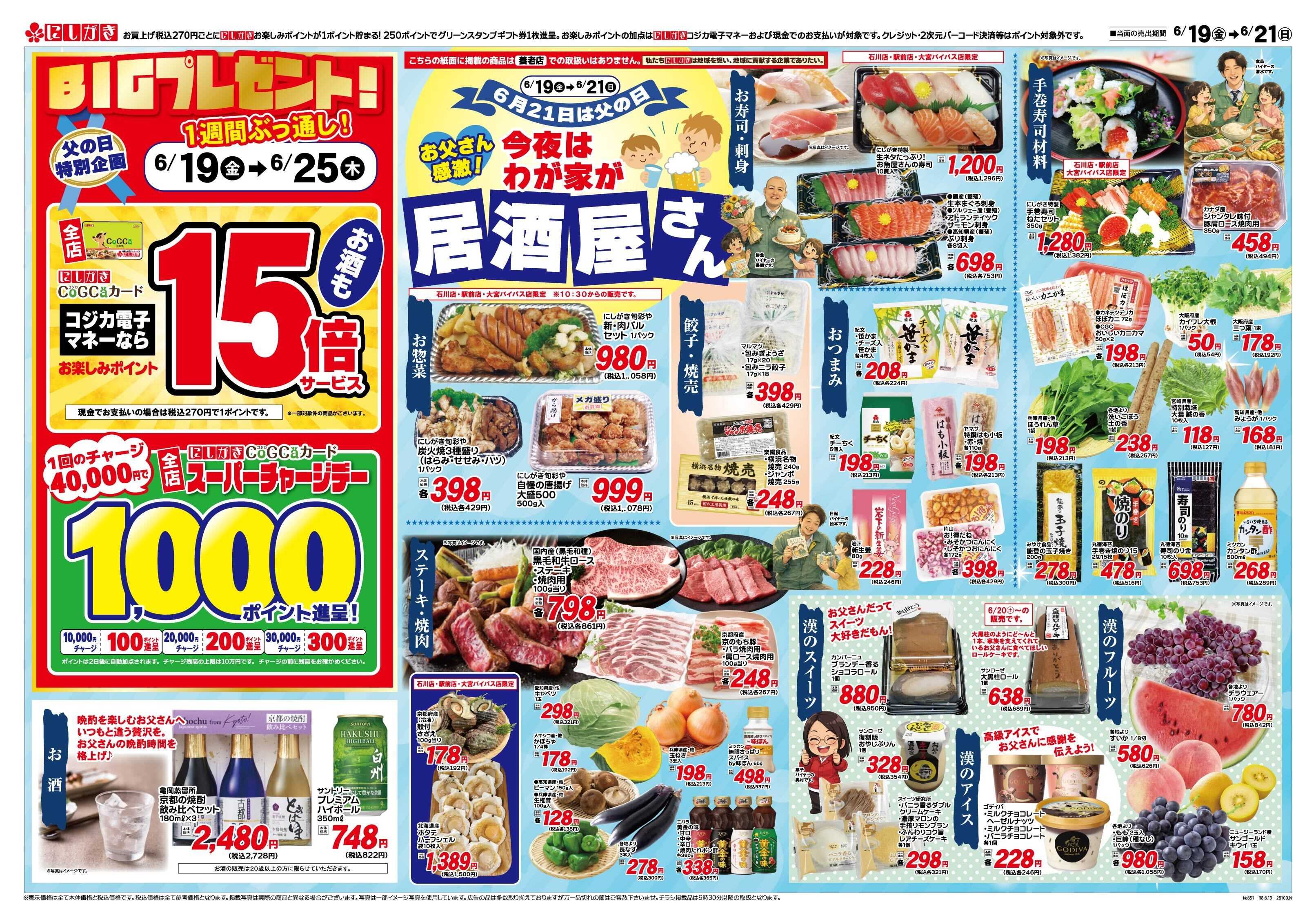 スーパーにしがき 父の日 今夜はわが家が居酒屋さん