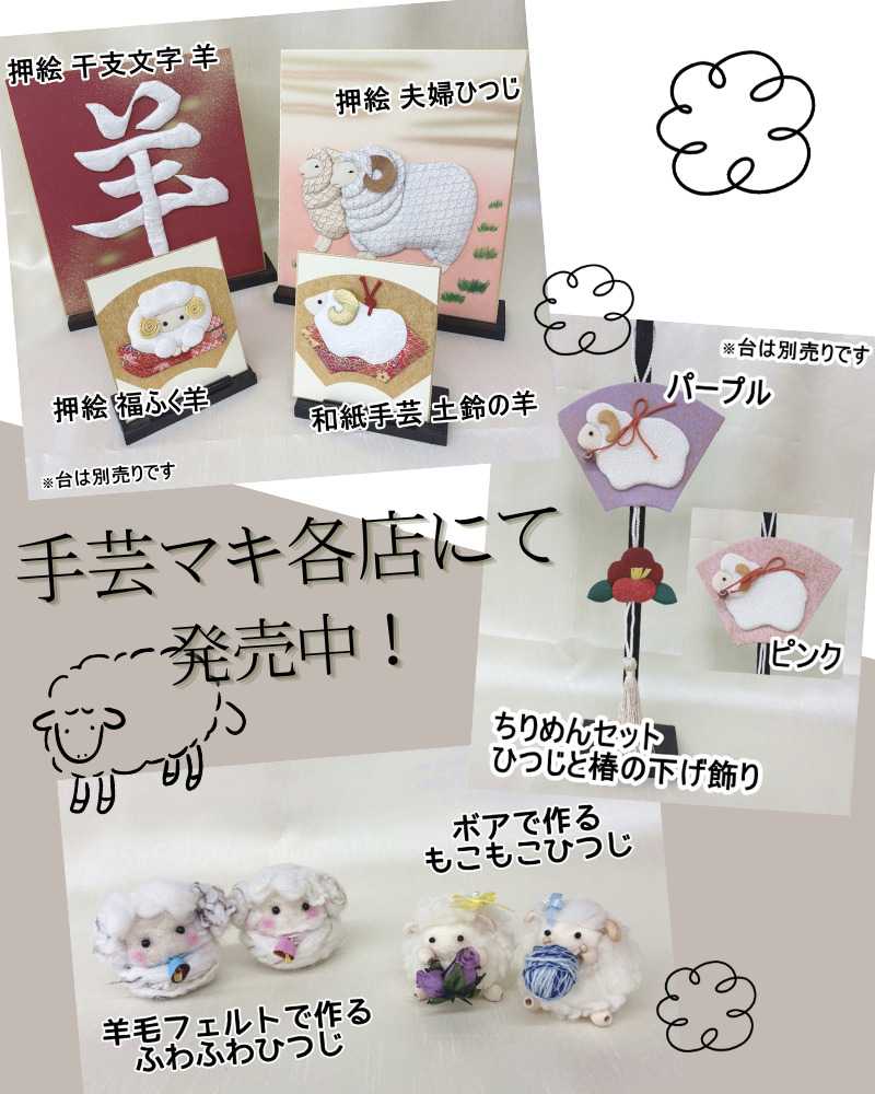 手芸マキ 【絶賛販売中!】2027年干支「未」キット