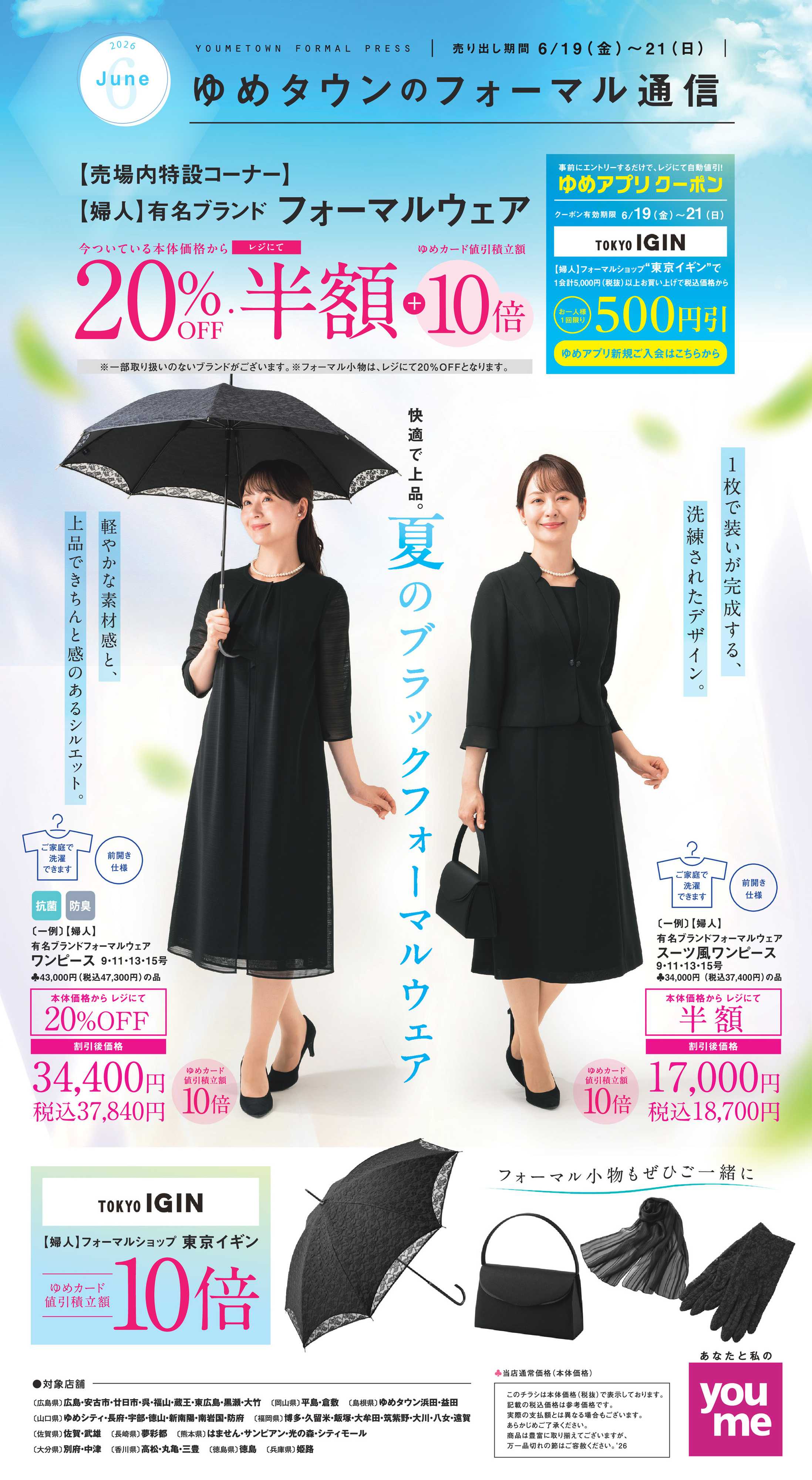 ゆめタウン 6/19(金)～6/21(日）