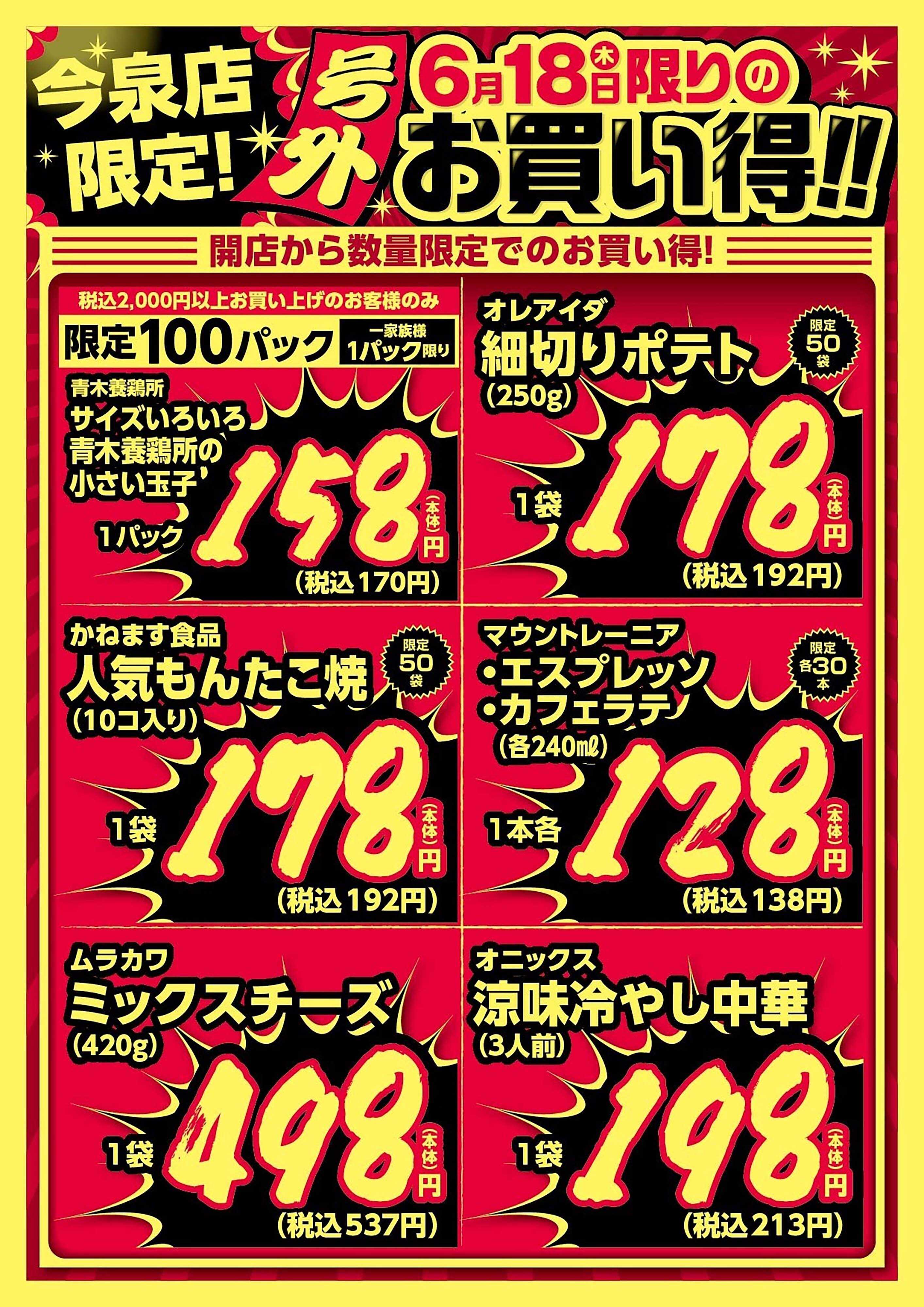 ヨークベニマル 今泉店限定！6/18限りのお買い得！
