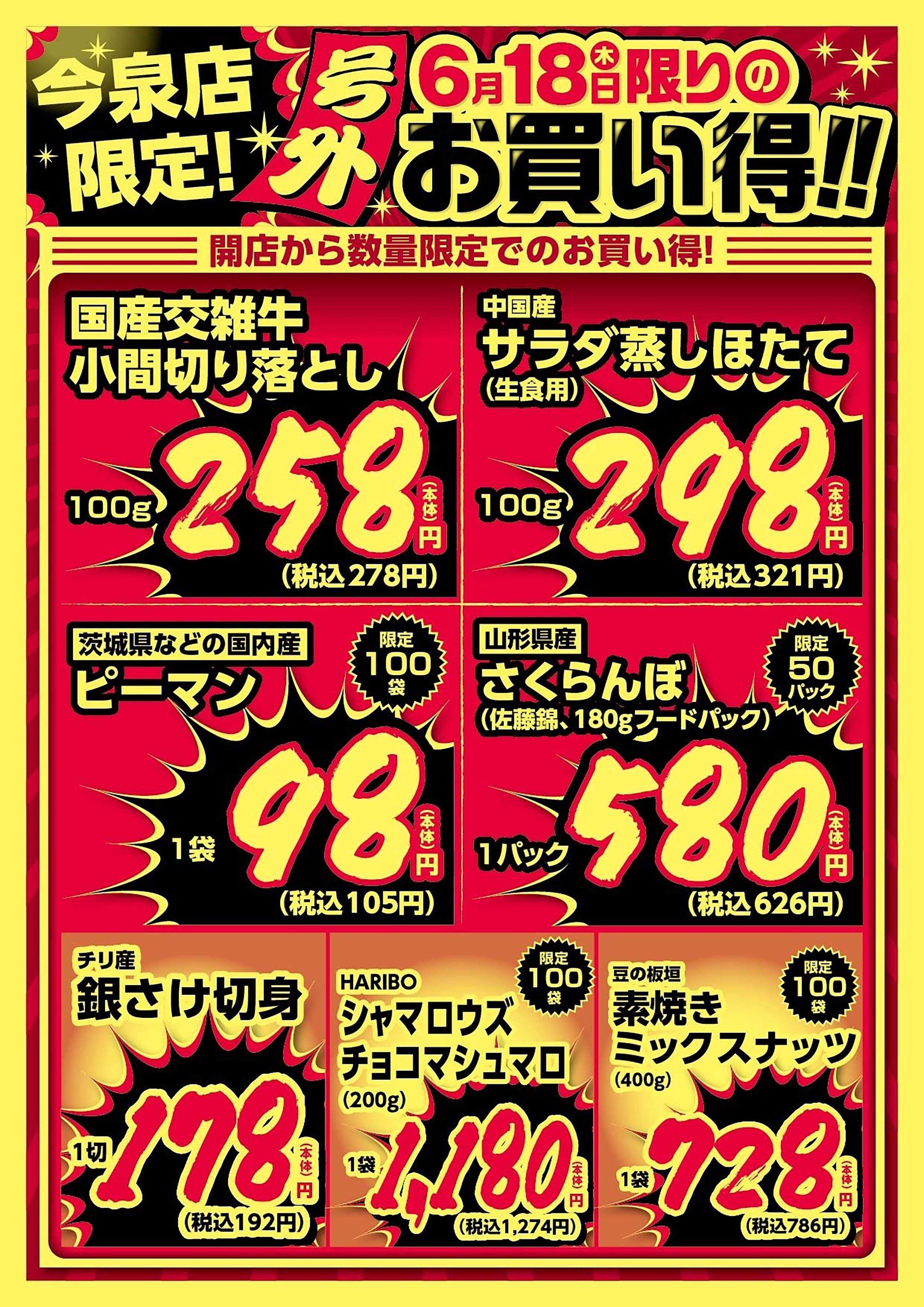 ヨークベニマル 今泉店限定！6/18限りのお買い得！