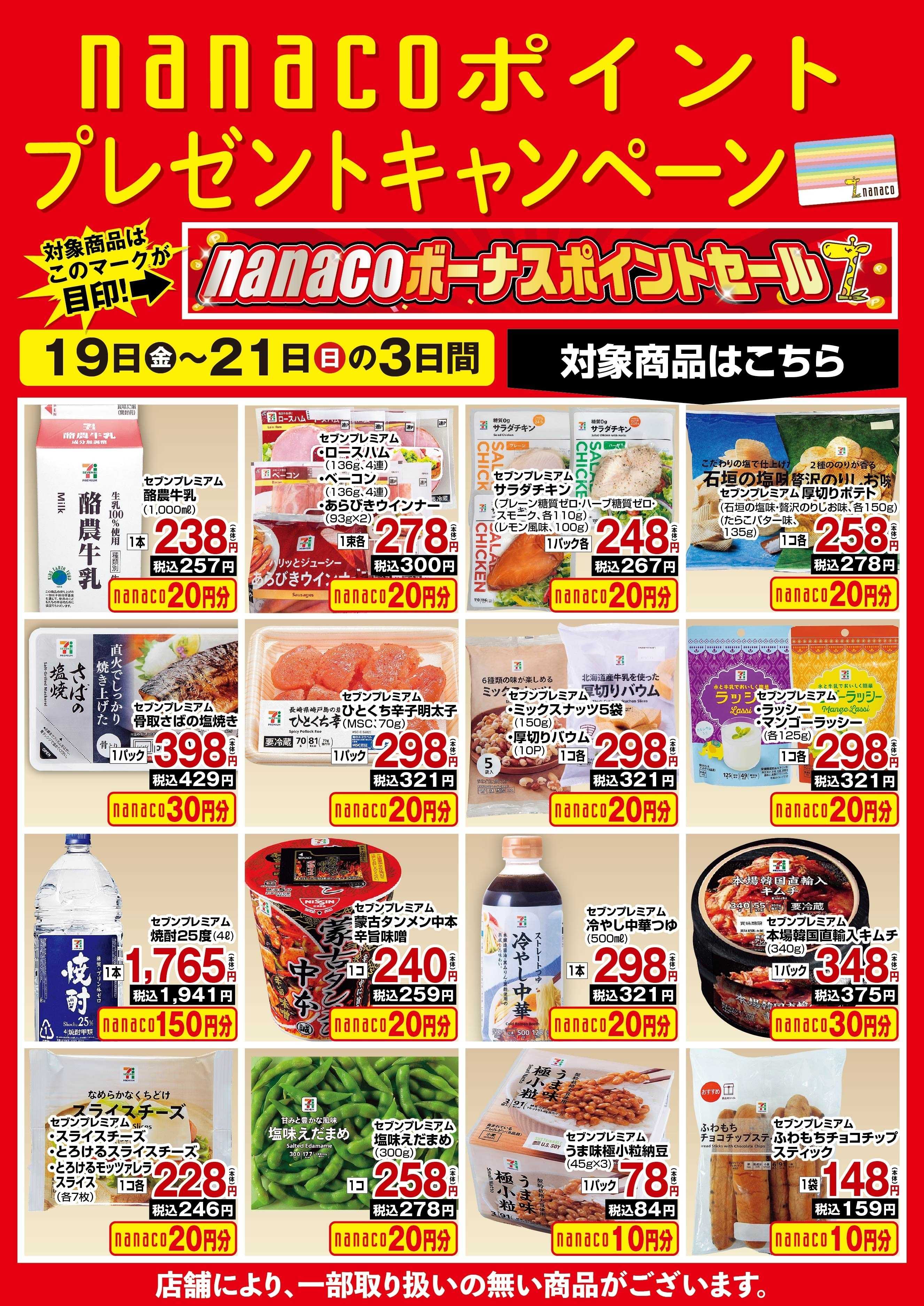 ヨークベニマル nanaco BPプレゼントキャンペーン