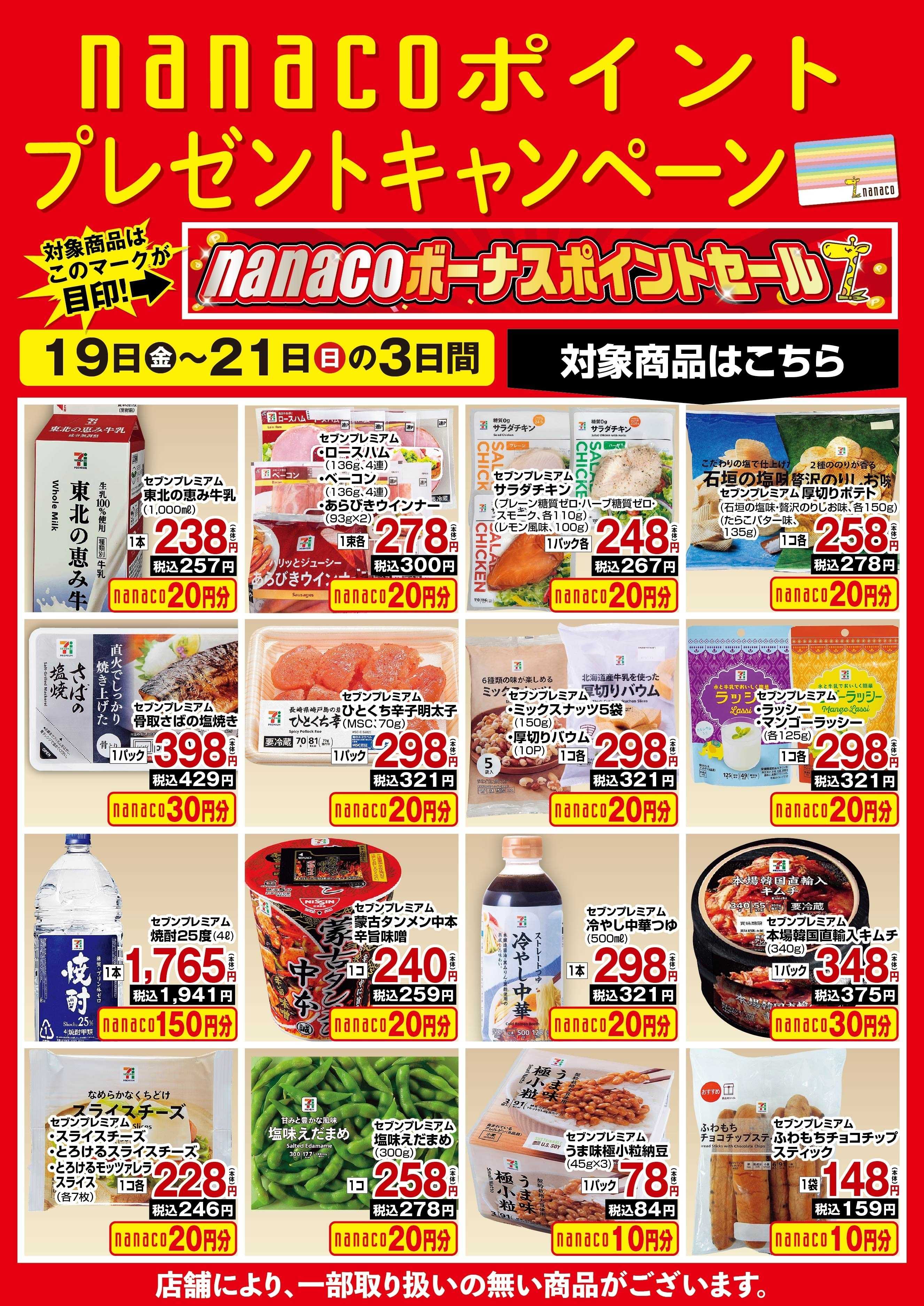 ヨークベニマル nanaco BPプレゼントキャンペーン