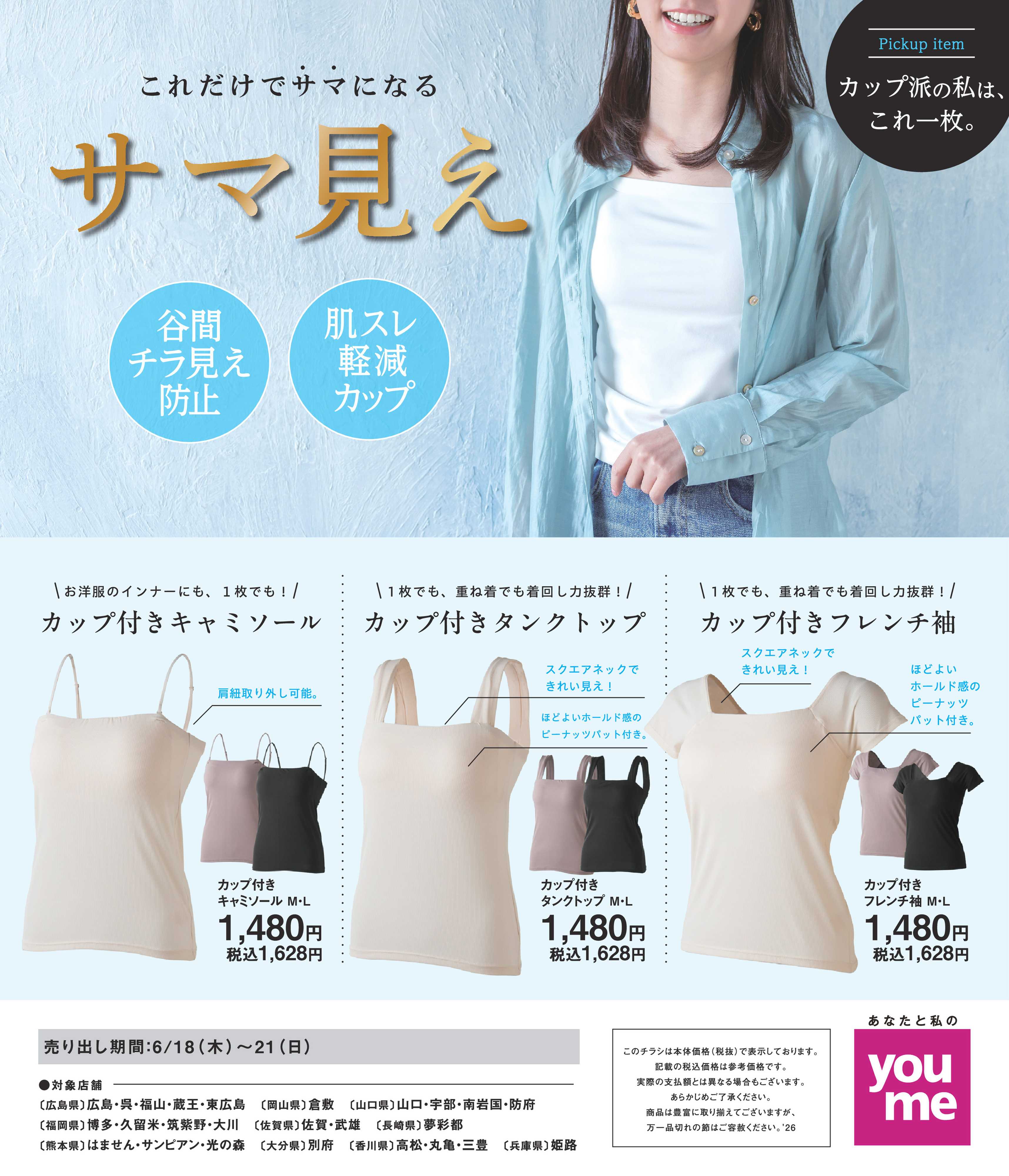 ゆめタウン 6/18(木)～6/21(日)